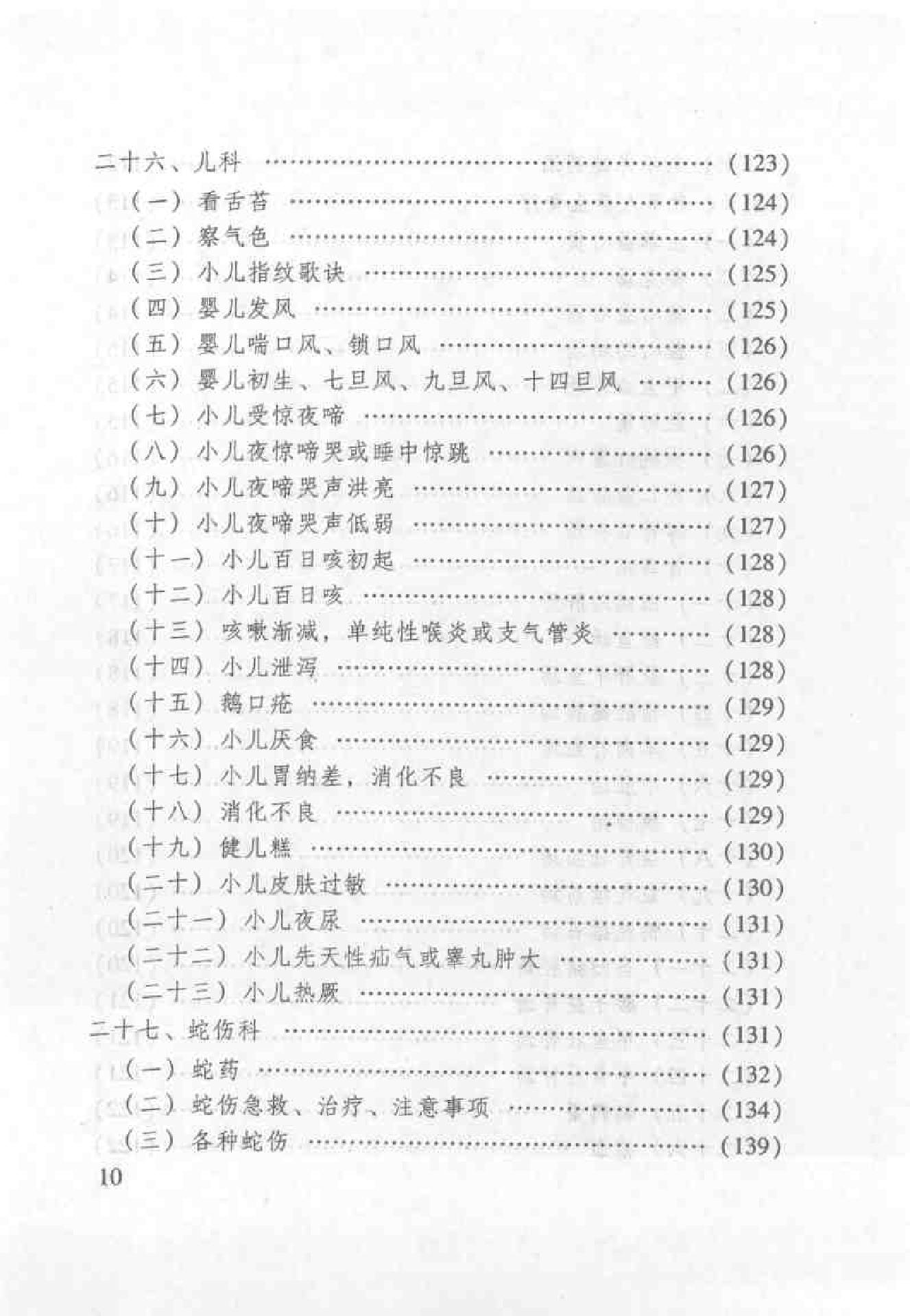 杏林之道：老中、畲医奉献秘验方与养生之道（王健）.pdf_第18页