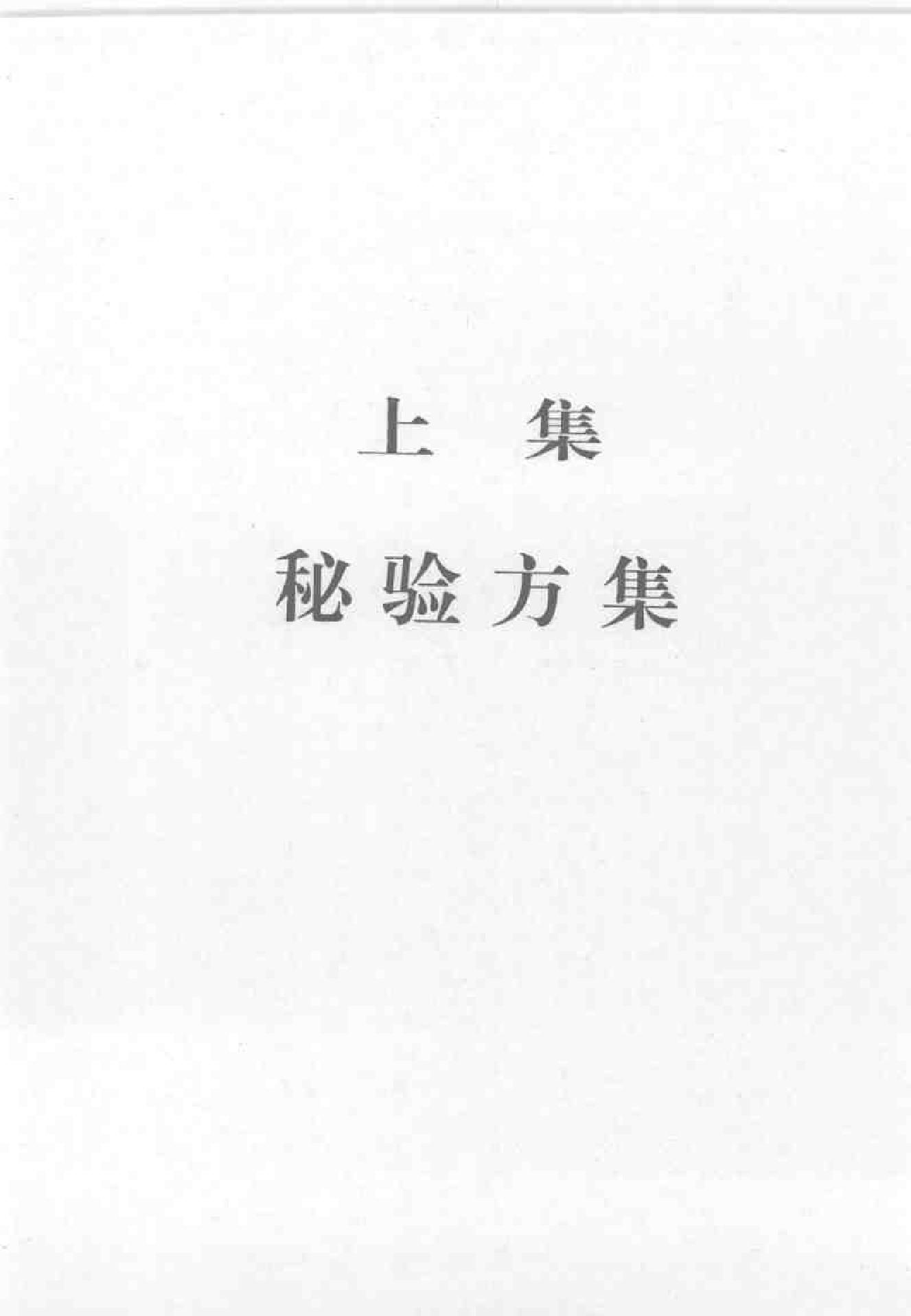 杏林之道：老中、畲医奉献秘验方与养生之道（王健）.pdf_第24页