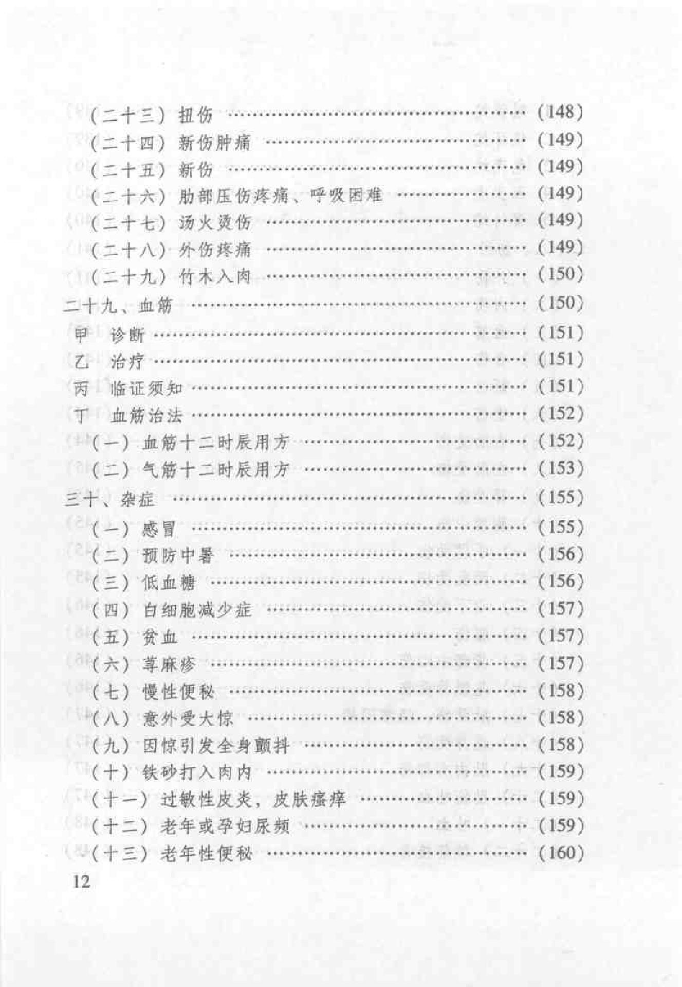 杏林之道：老中、畲医奉献秘验方与养生之道（王健）.pdf_第20页