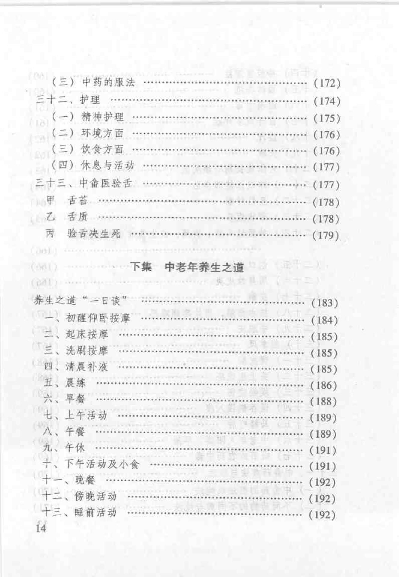 杏林之道：老中、畲医奉献秘验方与养生之道（王健）.pdf_第22页