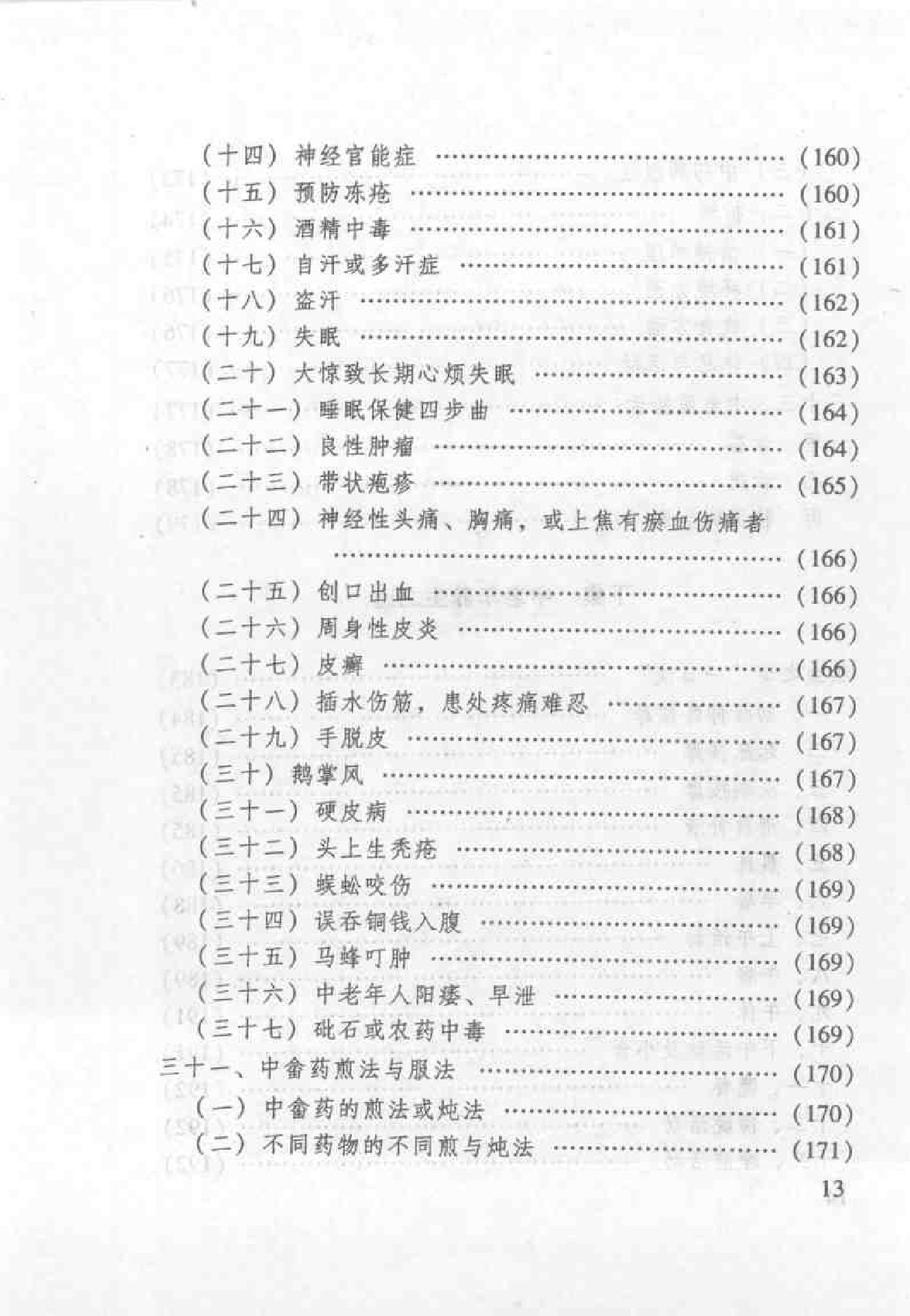 杏林之道：老中、畲医奉献秘验方与养生之道（王健）.pdf_第21页