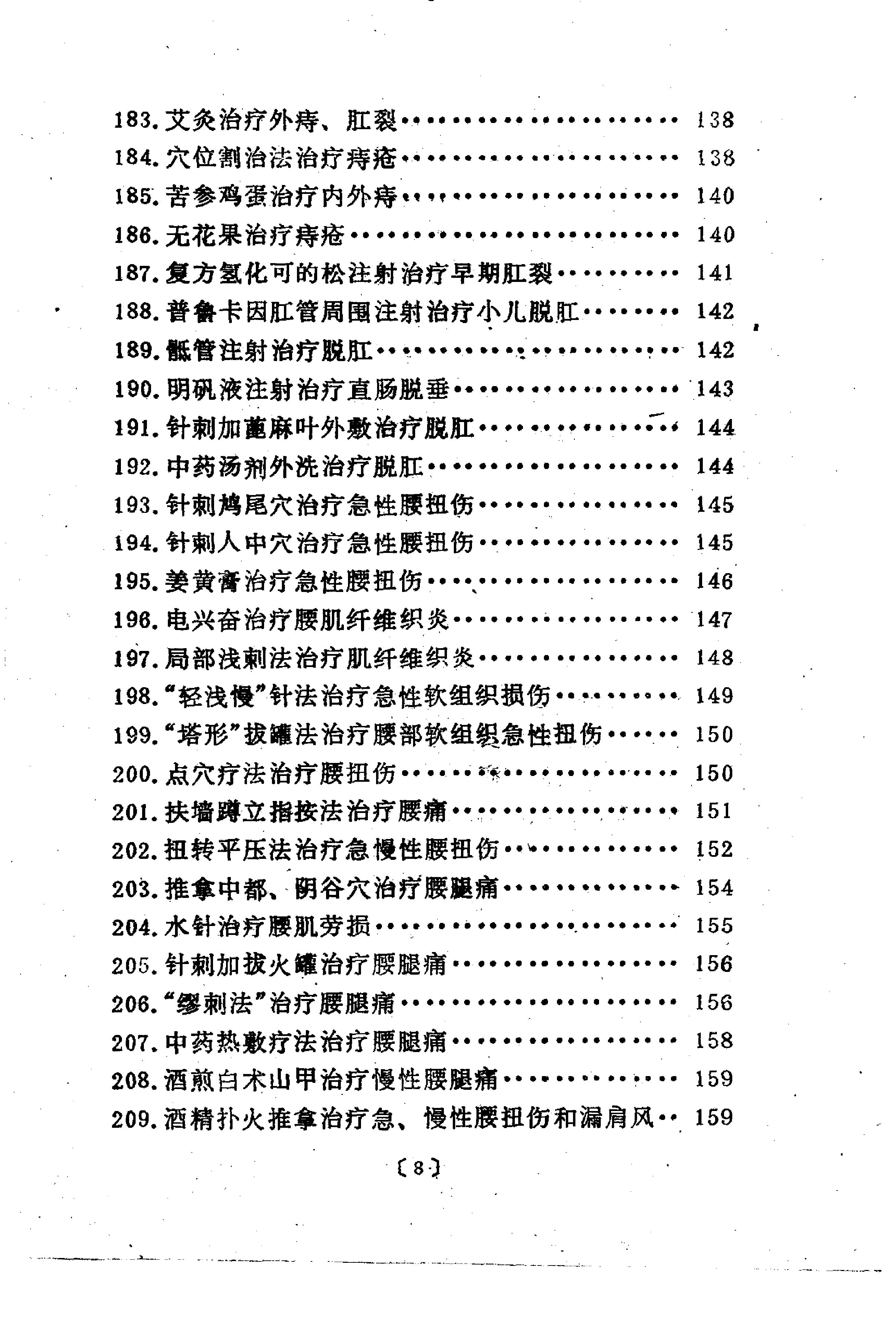 杏林妙法（扫描版）.pdf_第9页