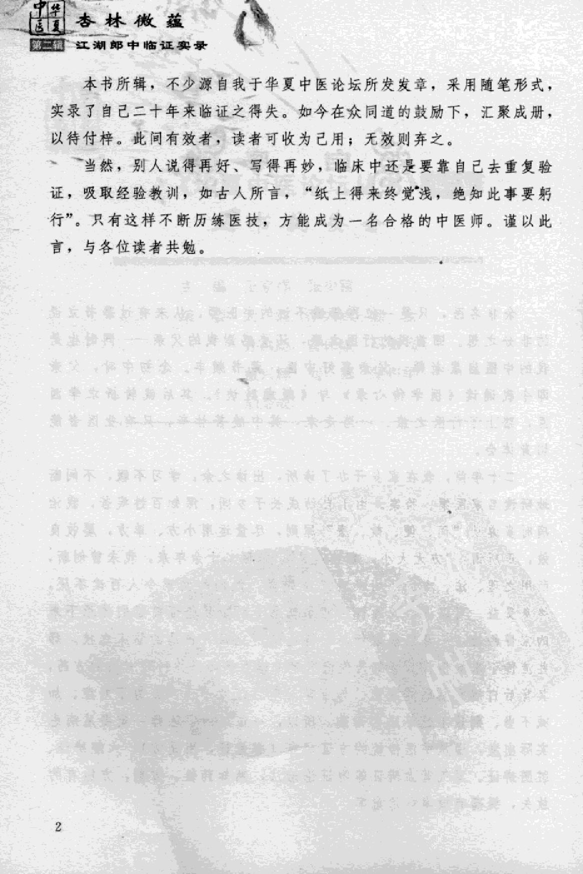 杏林微蕴：江湖郎中临床实录.pdf_第6页