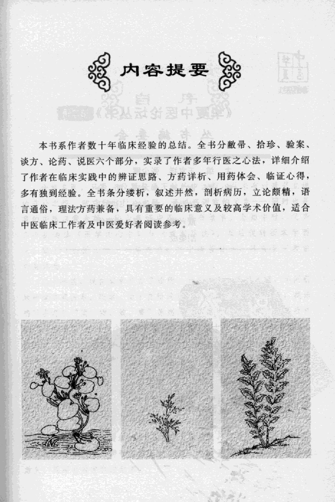 杏林微蕴：江湖郎中临床实录.pdf_第3页