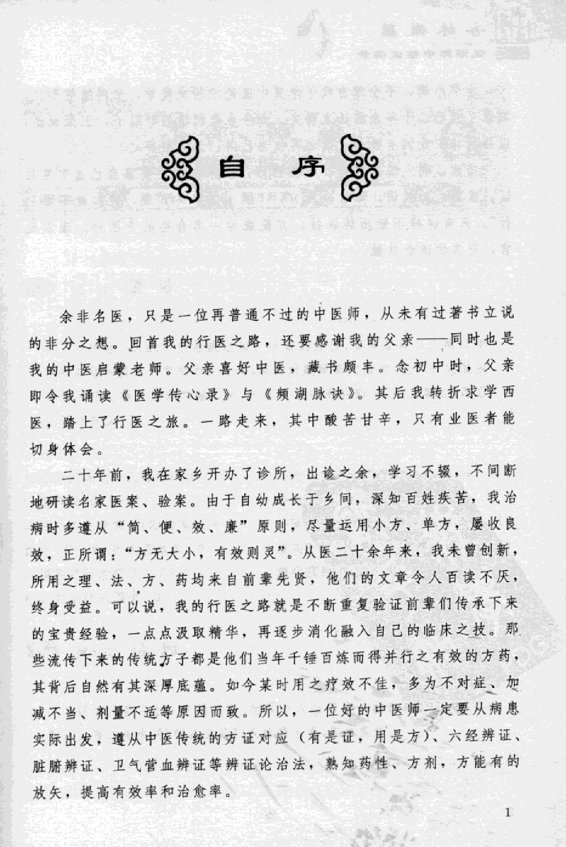 杏林微蕴：江湖郎中临床实录.pdf_第5页