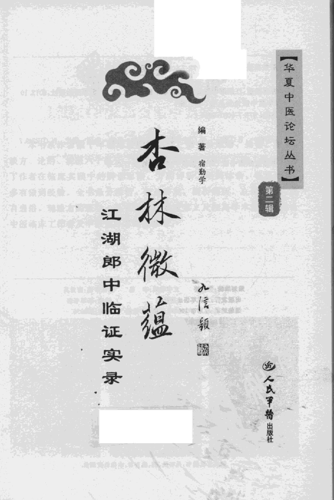 杏林微蕴：江湖郎中临床实录.pdf_第1页