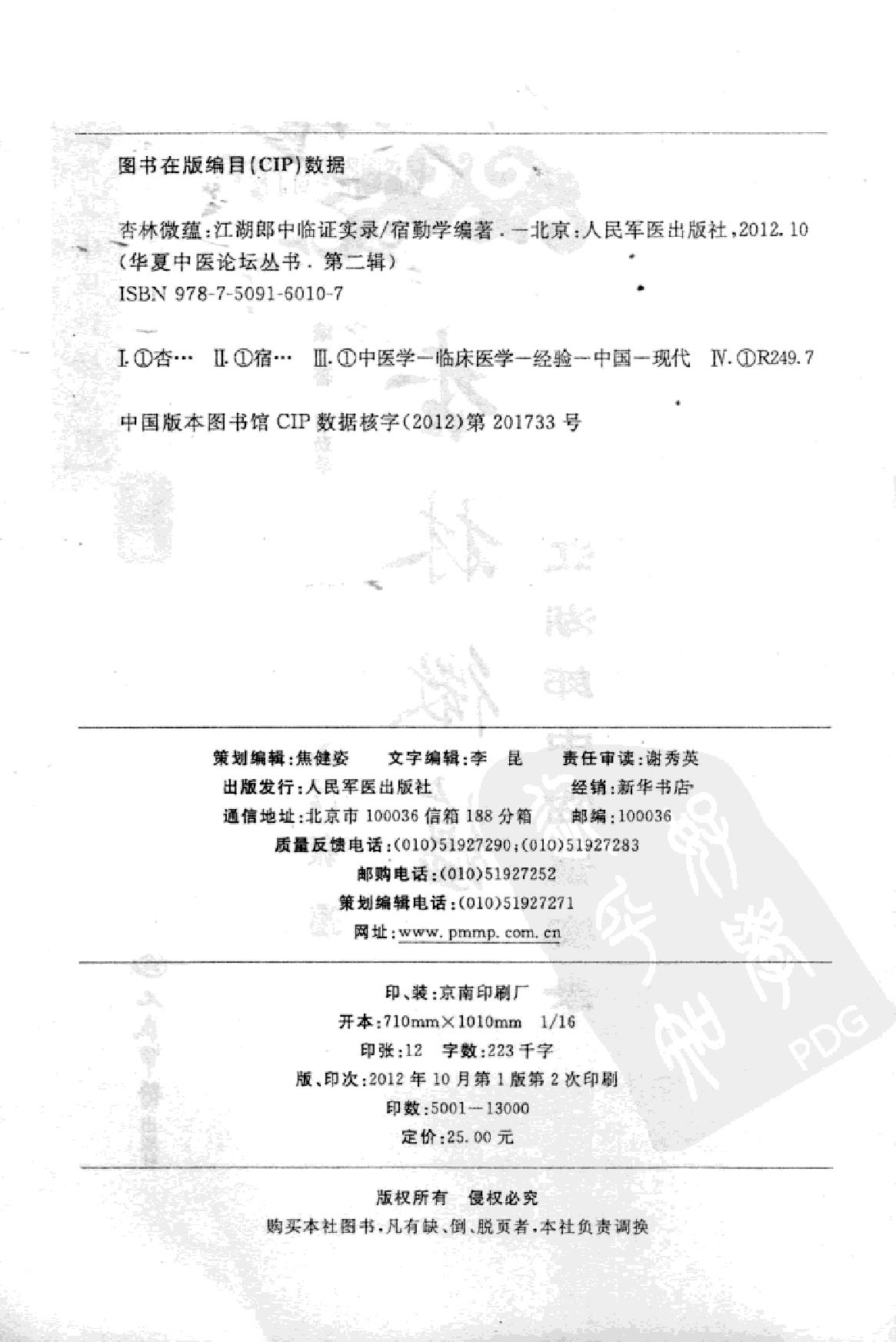 杏林微蕴：江湖郎中临床实录.pdf_第2页