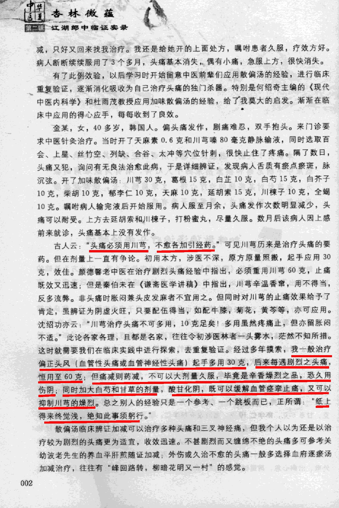 杏林微蕴：江湖郎中临床实录.pdf_第13页