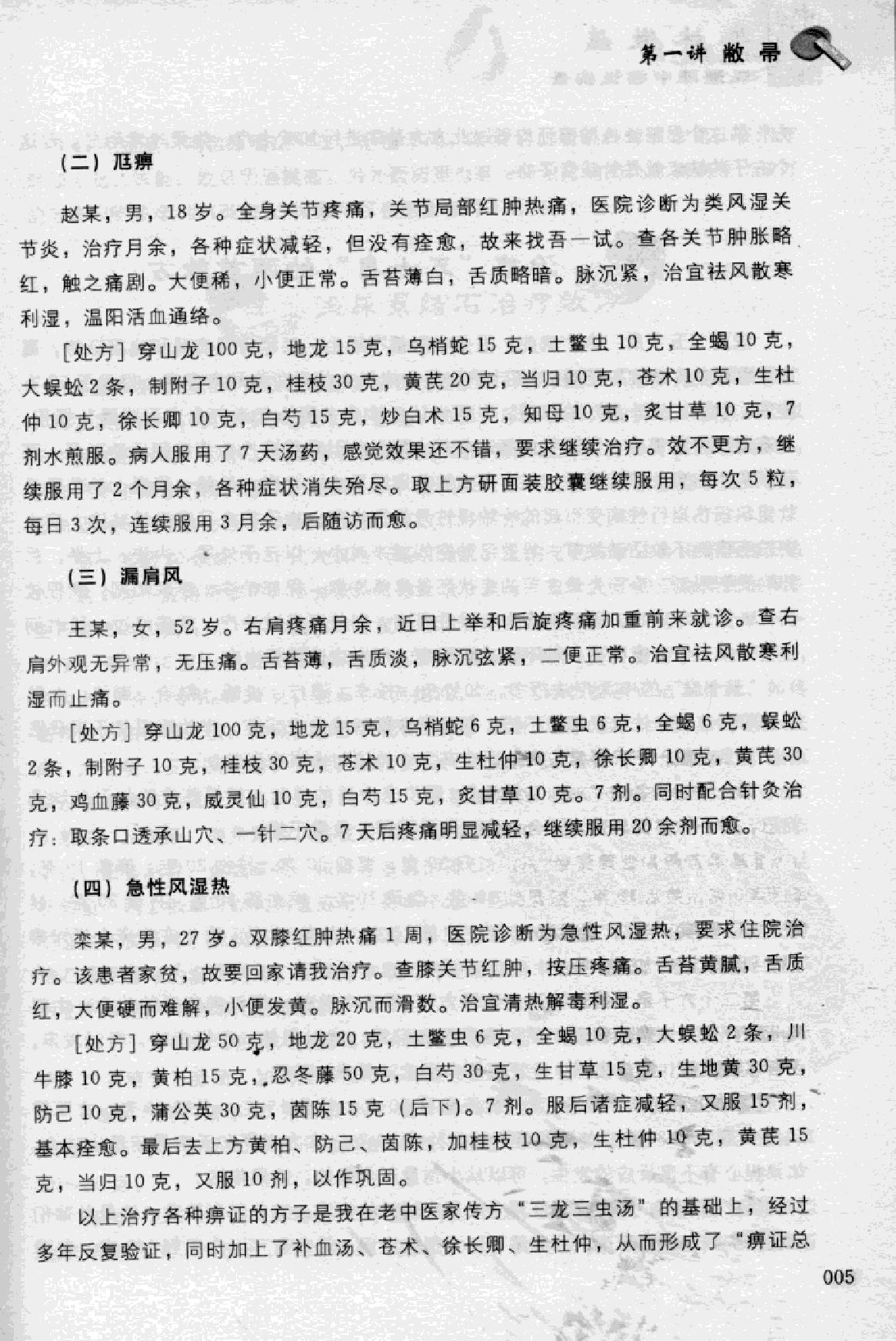 杏林微蕴：江湖郎中临床实录.pdf_第16页