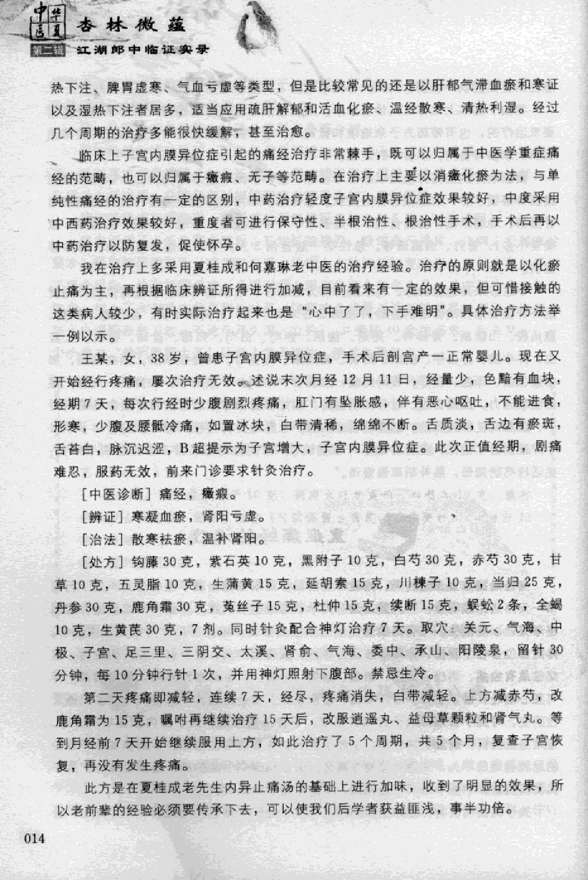 杏林微蕴：江湖郎中临床实录.pdf_第25页