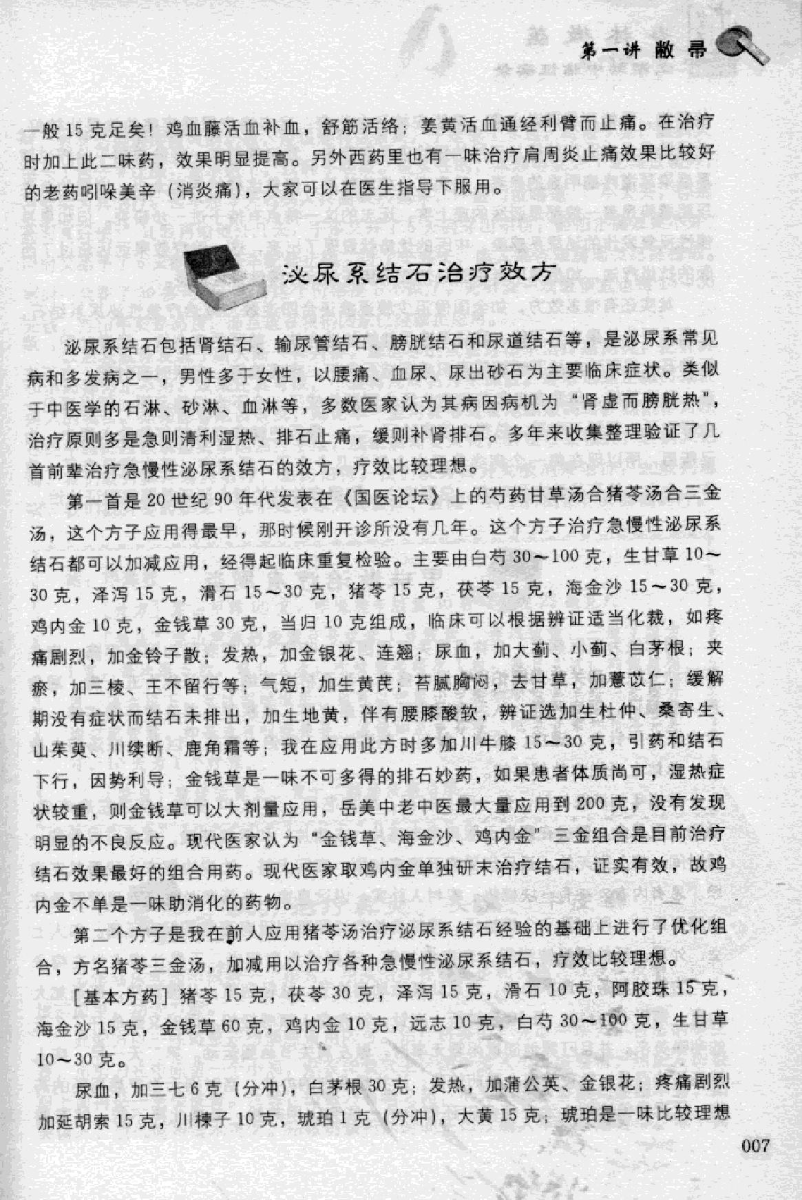 杏林微蕴：江湖郎中临床实录.pdf_第18页