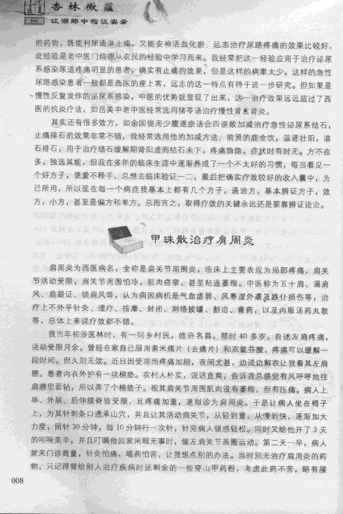 杏林微蕴：江湖郎中临床实录.pdf_第19页