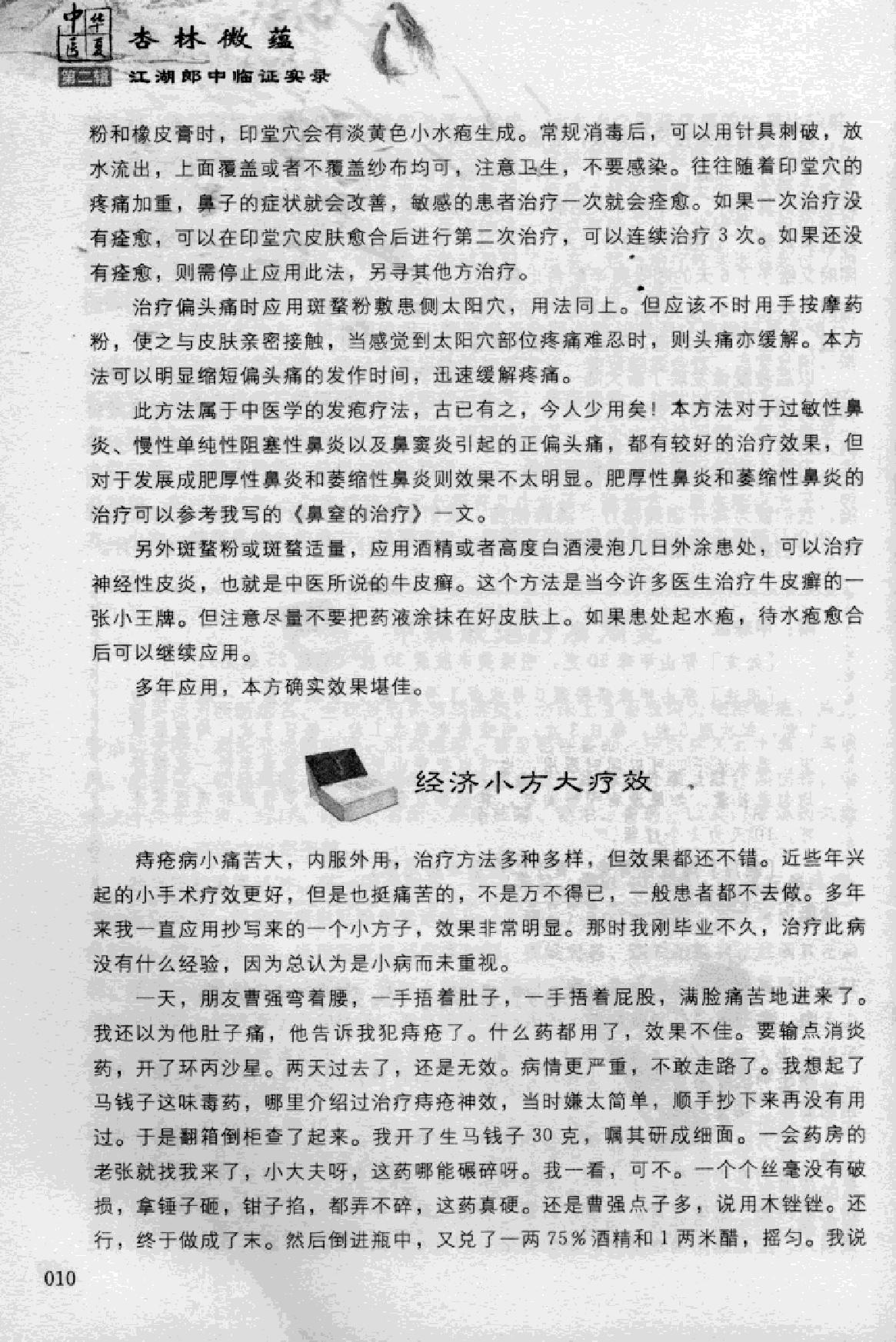 杏林微蕴：江湖郎中临床实录.pdf_第21页