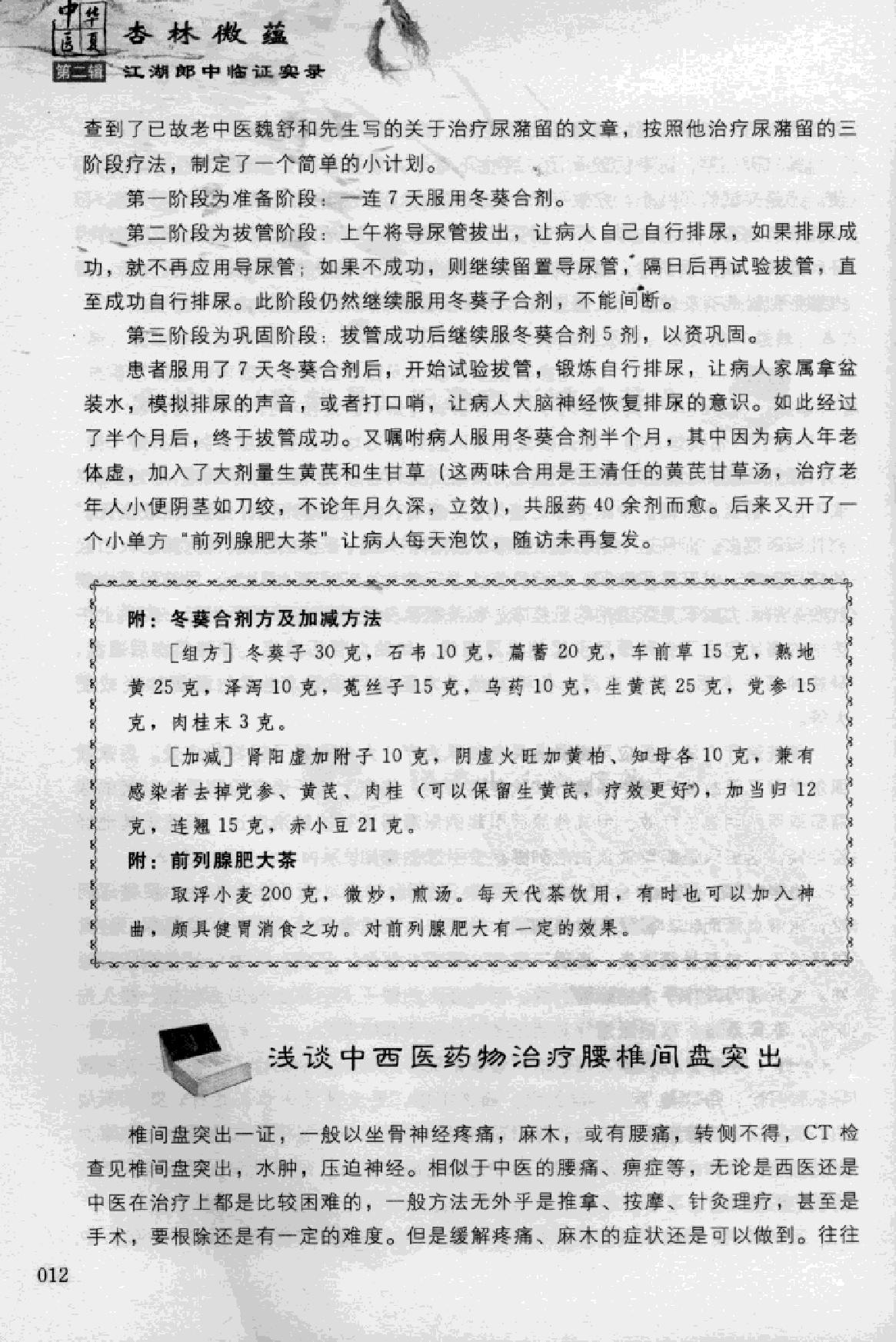 杏林微蕴：江湖郎中临床实录.pdf_第23页