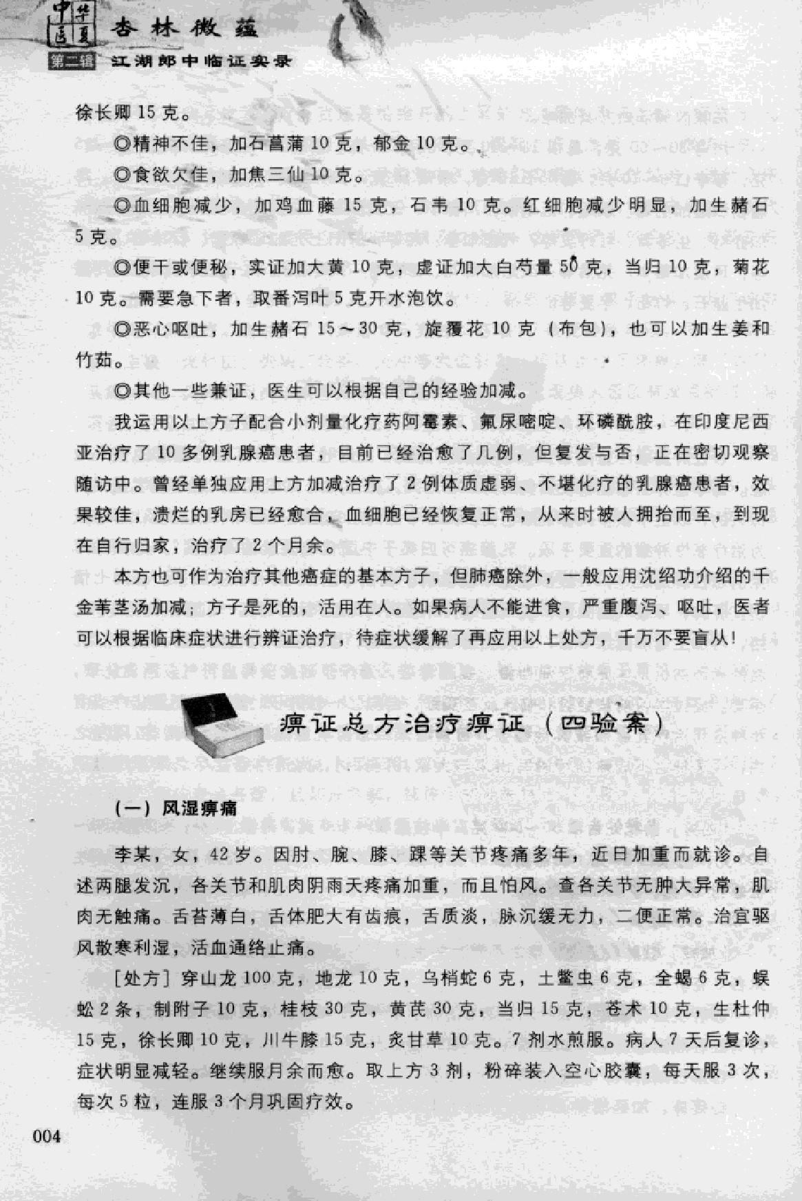 杏林微蕴：江湖郎中临床实录.pdf_第15页