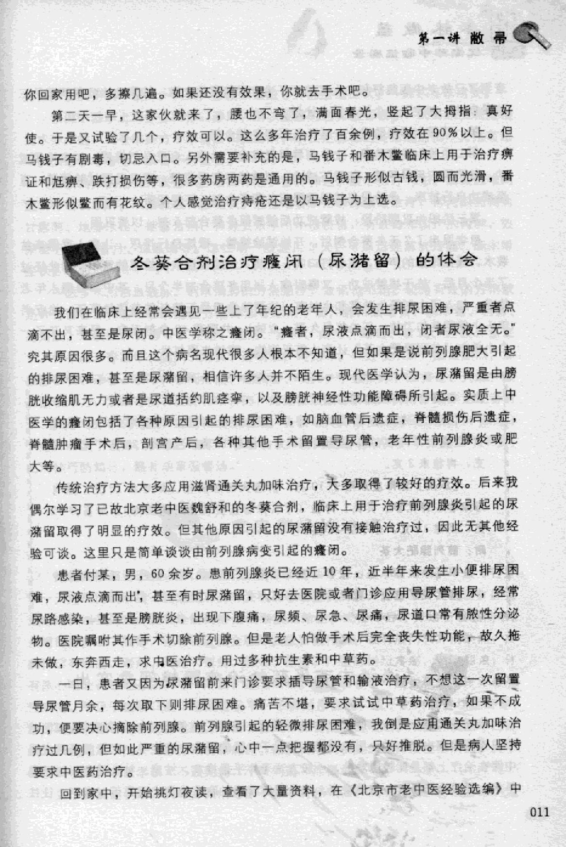 杏林微蕴：江湖郎中临床实录.pdf_第22页