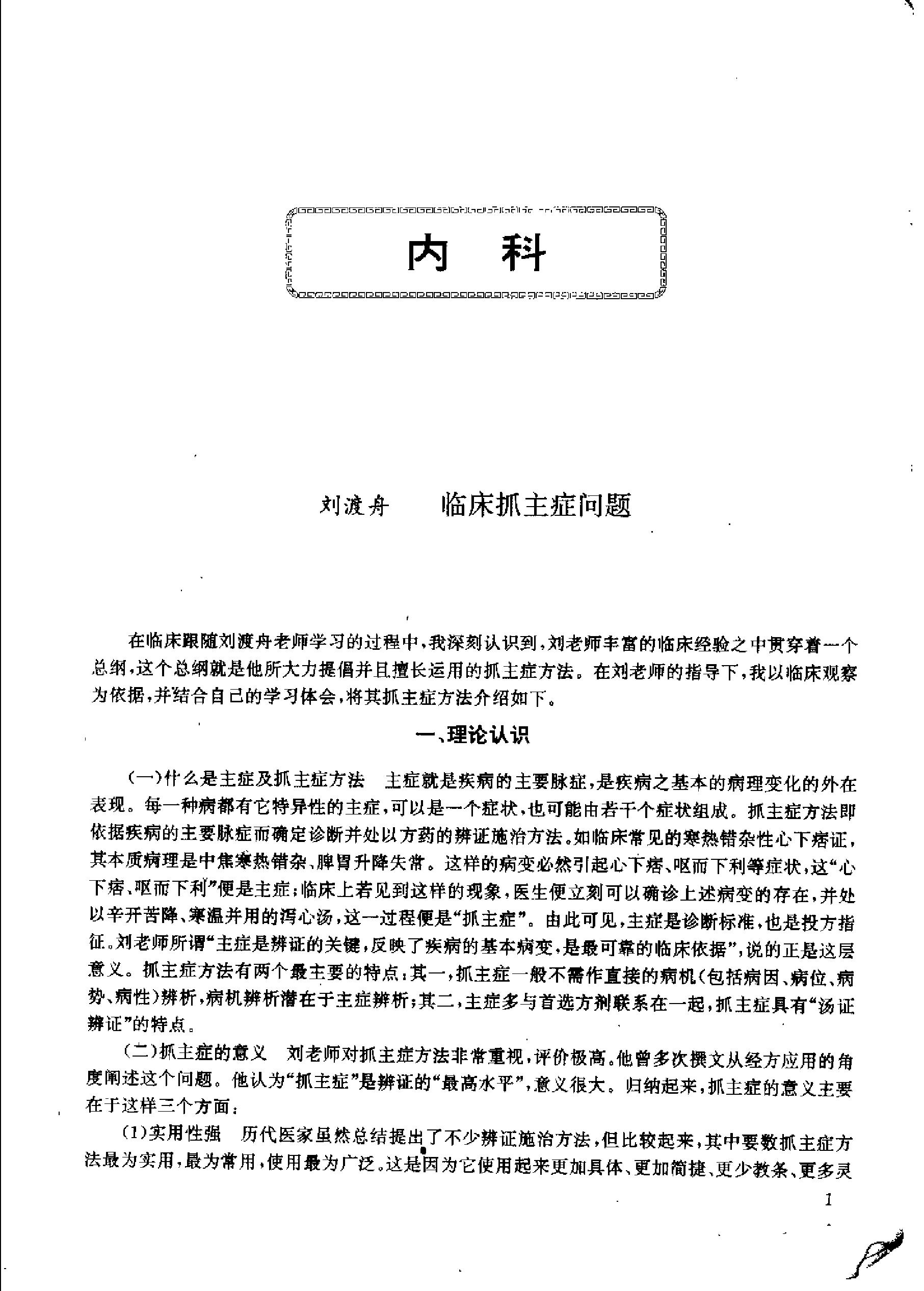 杏林真传：全国500名老中医药专家独特经验精华（张启文）.pdf_第8页