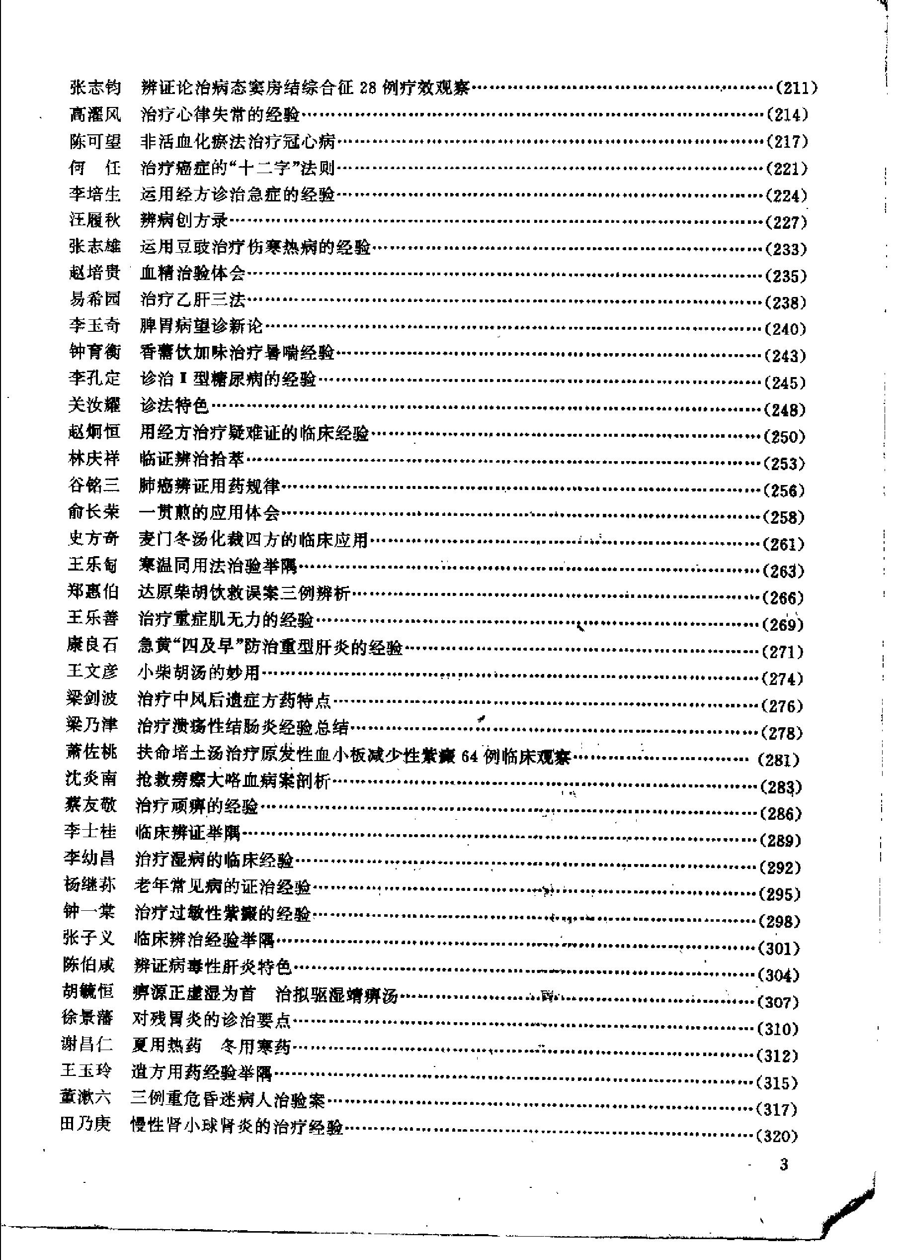 杏林真传：全国500名老中医药专家独特经验精华（张启文）.pdf_第4页