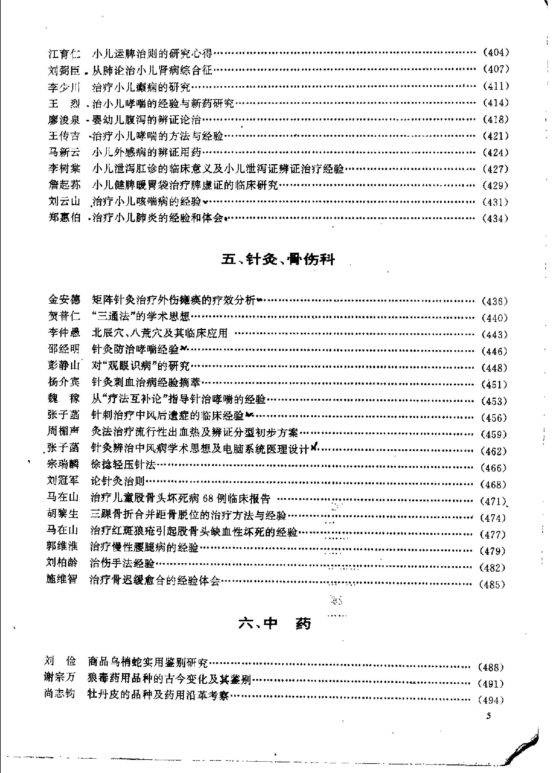 杏林真传：全国500名老中医药专家独特经验精华（张启文）.pdf_第6页