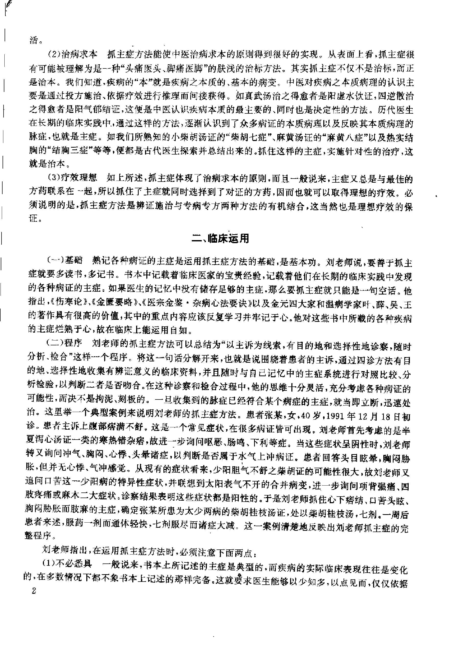 杏林真传：全国500名老中医药专家独特经验精华（张启文）.pdf_第9页