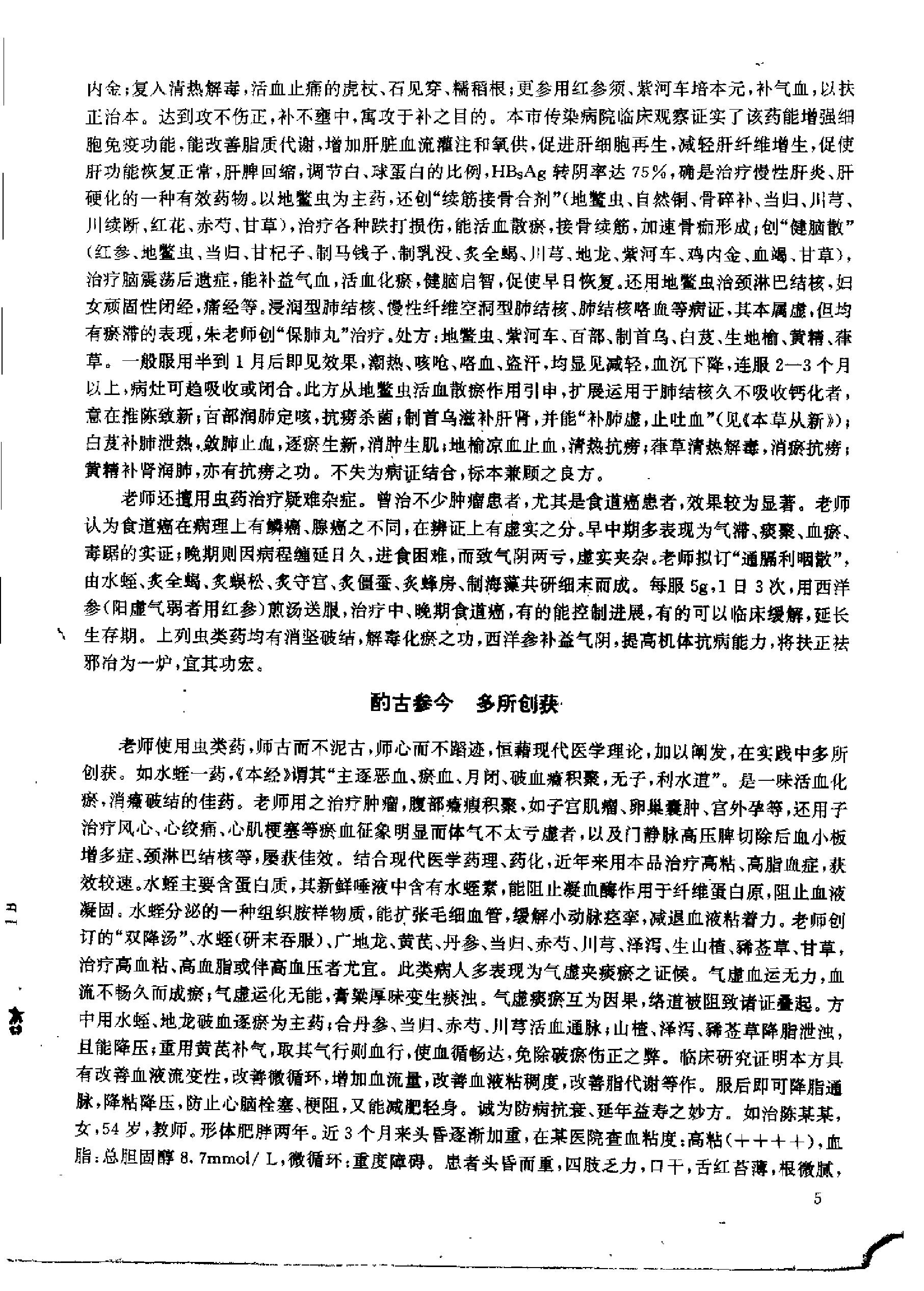 杏林真传：全国500名老中医药专家独特经验精华（张启文）.pdf_第12页