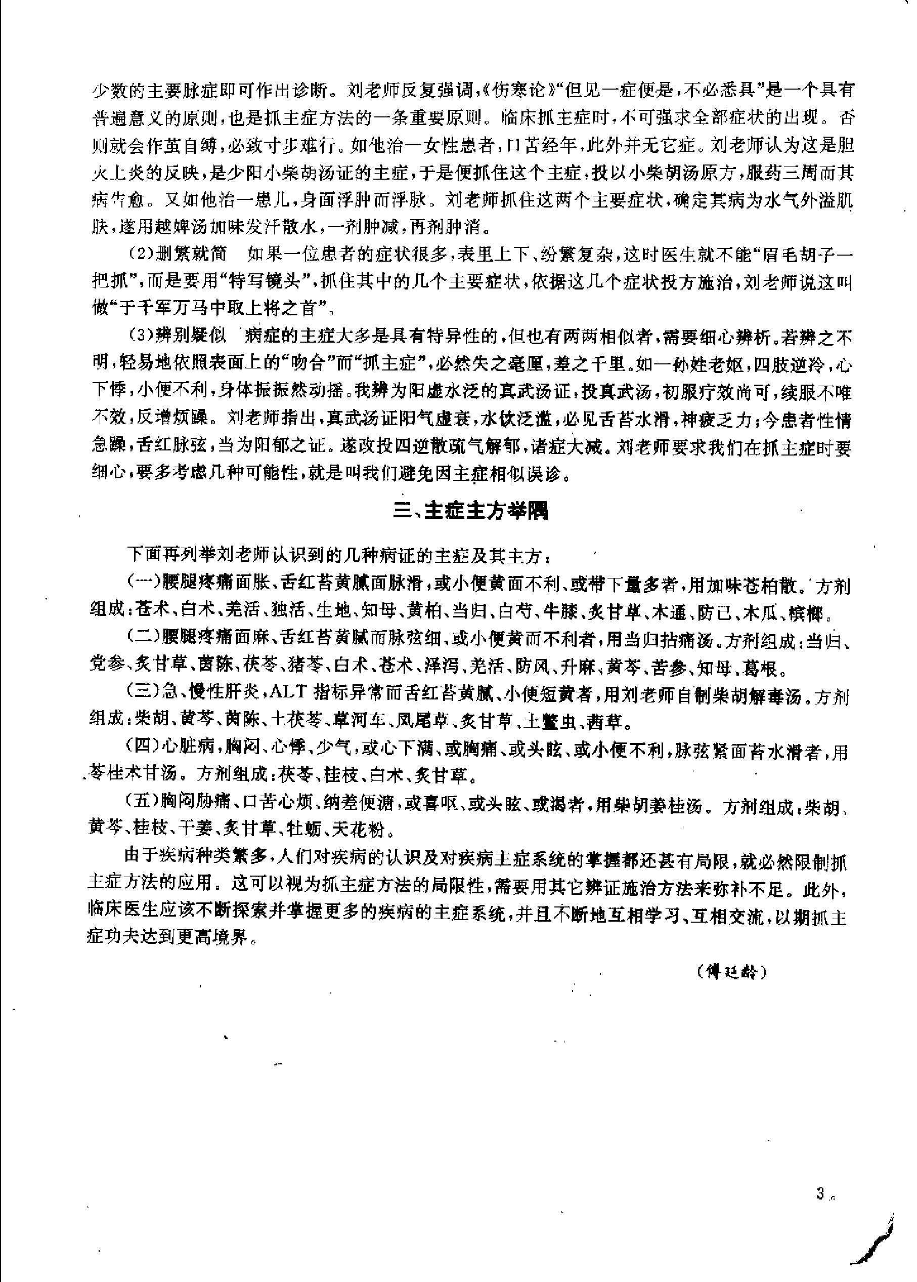 杏林真传：全国500名老中医药专家独特经验精华（张启文）.pdf_第10页