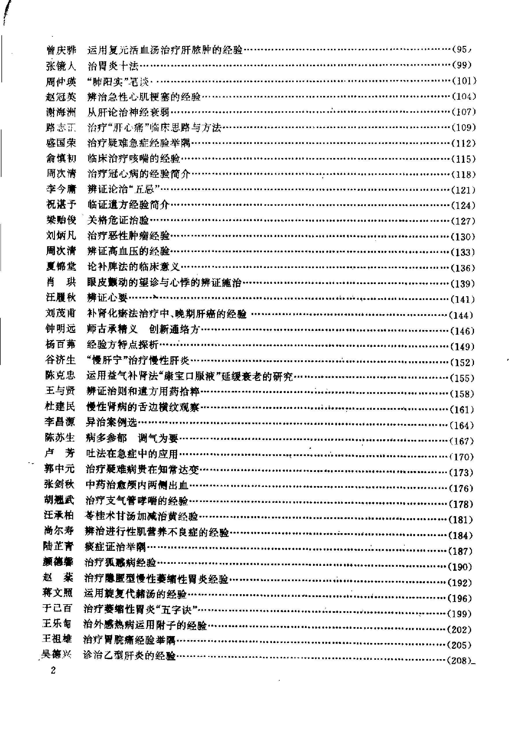 杏林真传：全国500名老中医药专家独特经验精华（张启文）.pdf_第3页