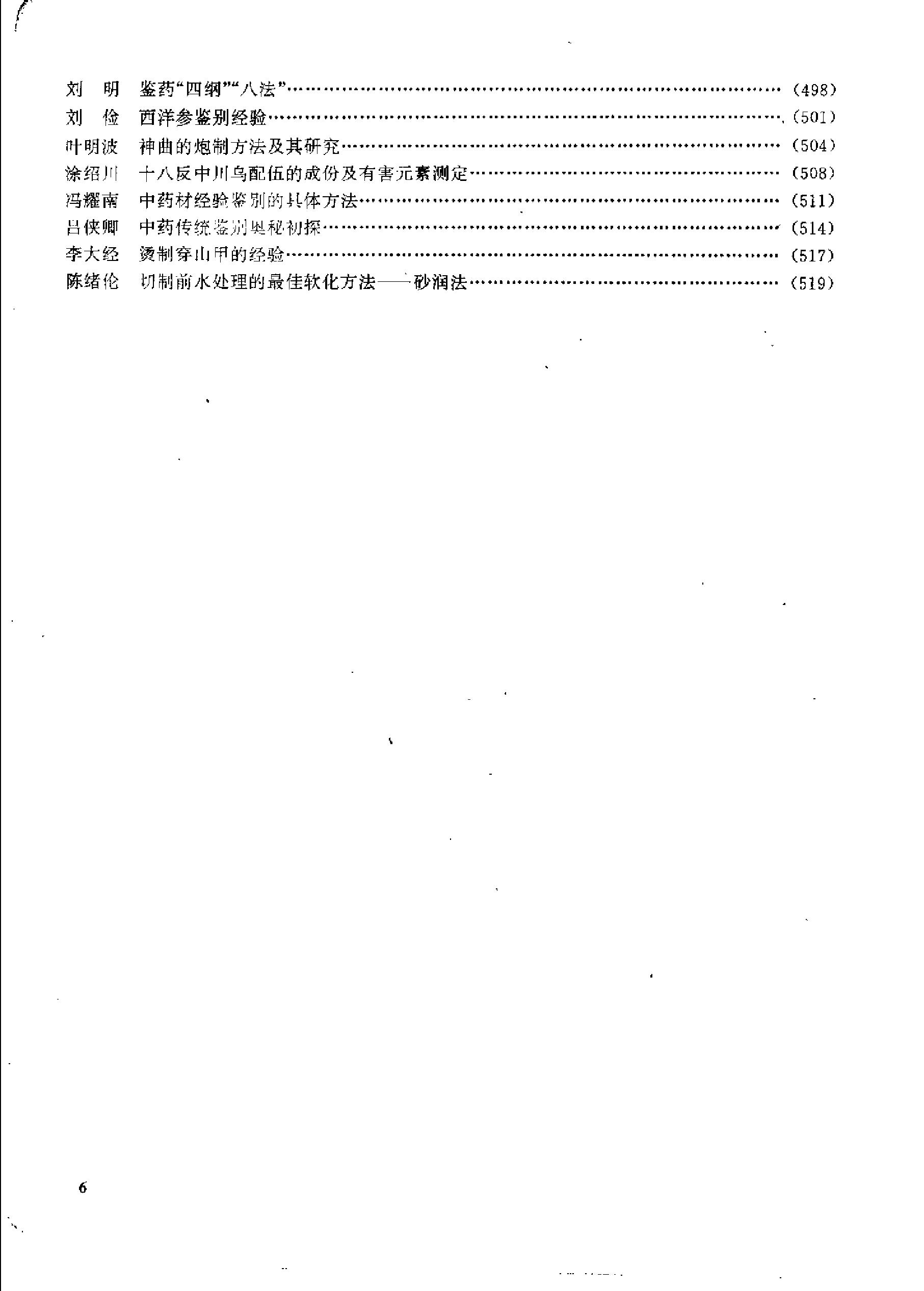 杏林真传：全国500名老中医药专家独特经验精华（张启文）.pdf_第7页