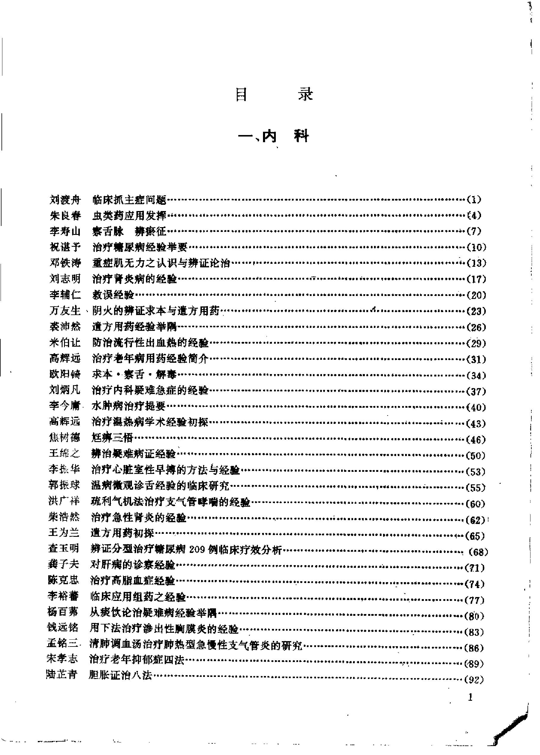 杏林真传：全国500名老中医药专家独特经验精华（张启文）.pdf_第2页