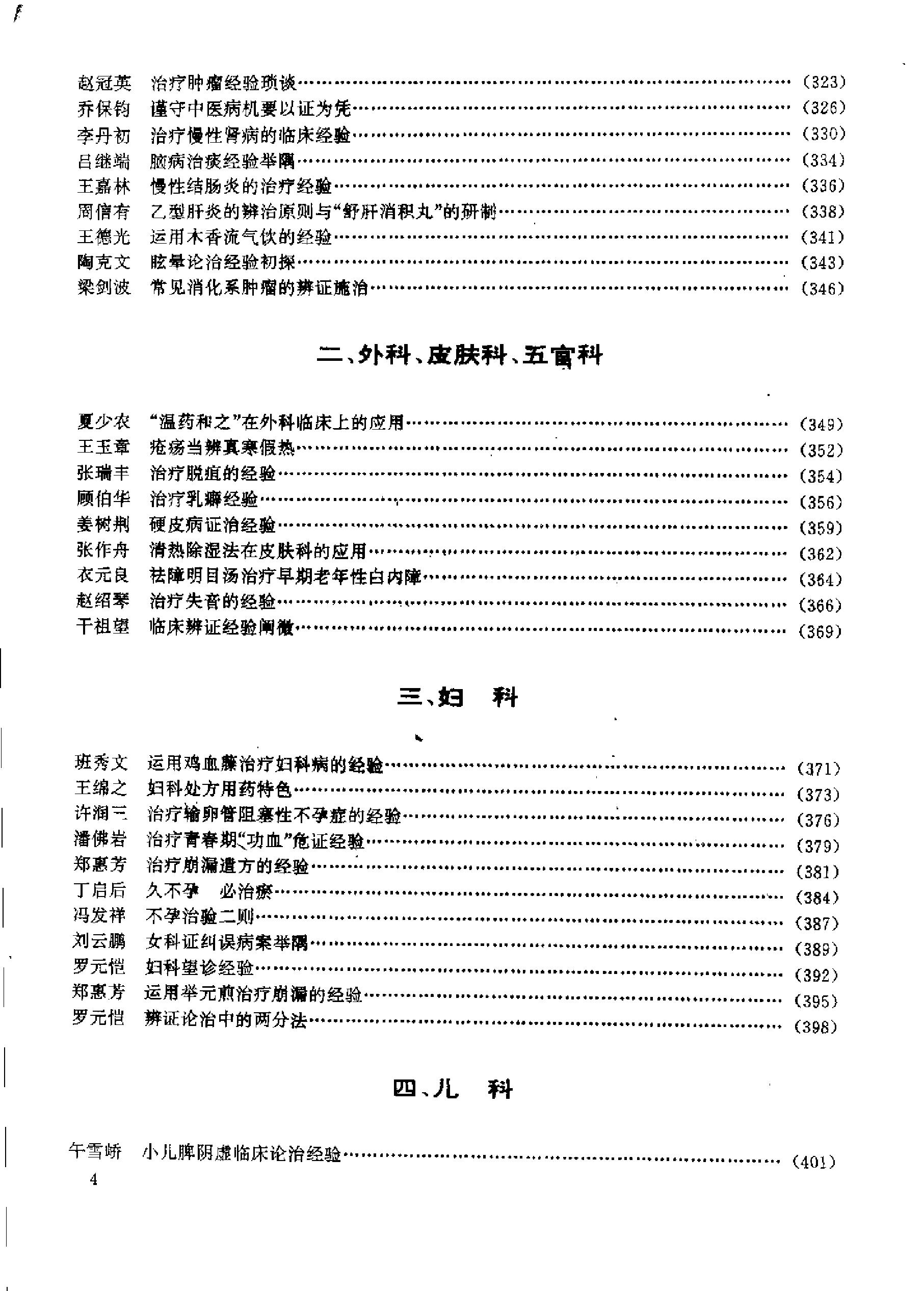 杏林真传：全国500名老中医药专家独特经验精华（张启文）.pdf_第5页