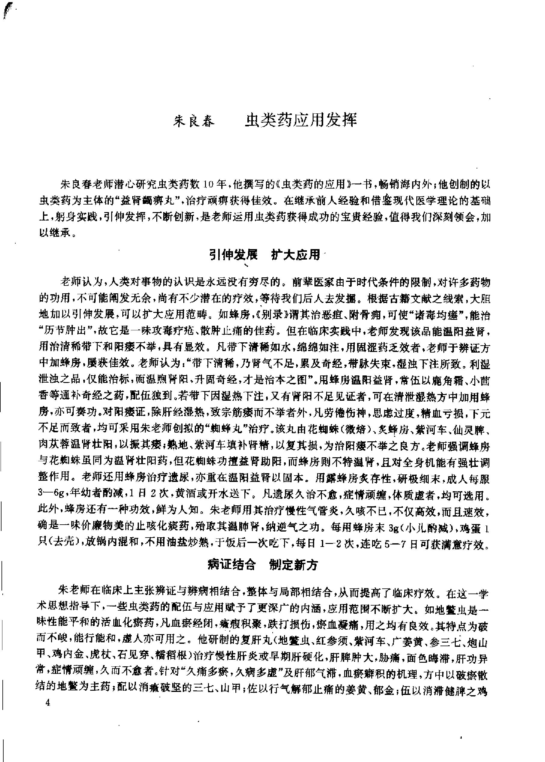 杏林真传：全国500名老中医药专家独特经验精华（张启文）.pdf_第11页