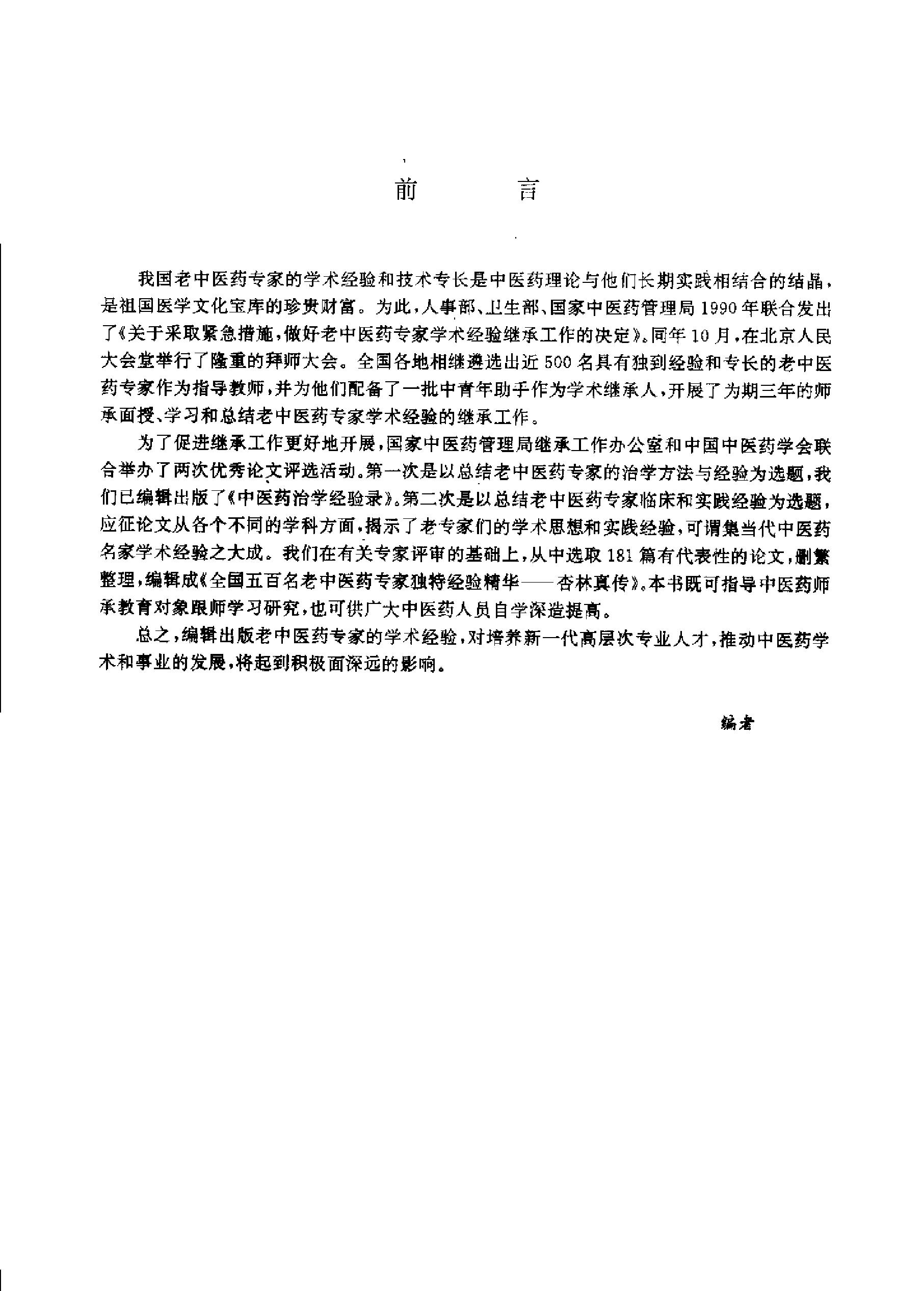 杏林真传：全国500名老中医药专家独特经验精华（张启文）.pdf_第1页