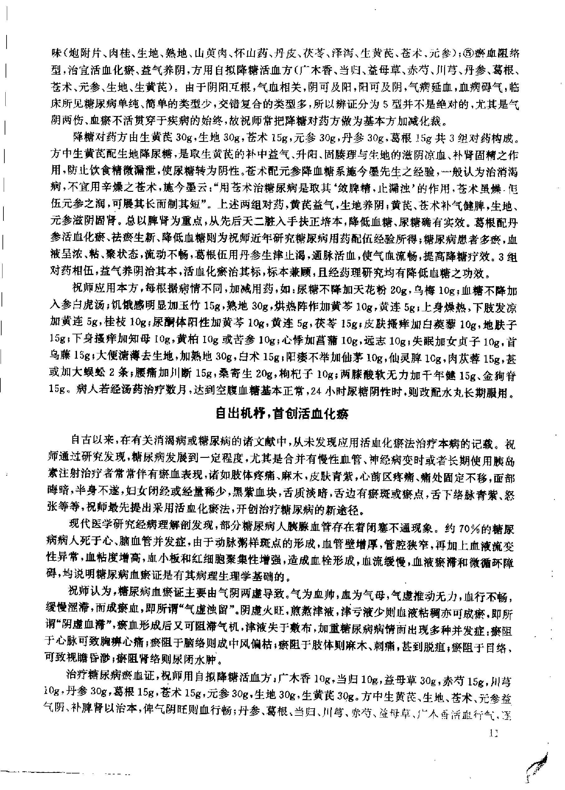 杏林真传：全国500名老中医药专家独特经验精华（张启文）.pdf_第18页