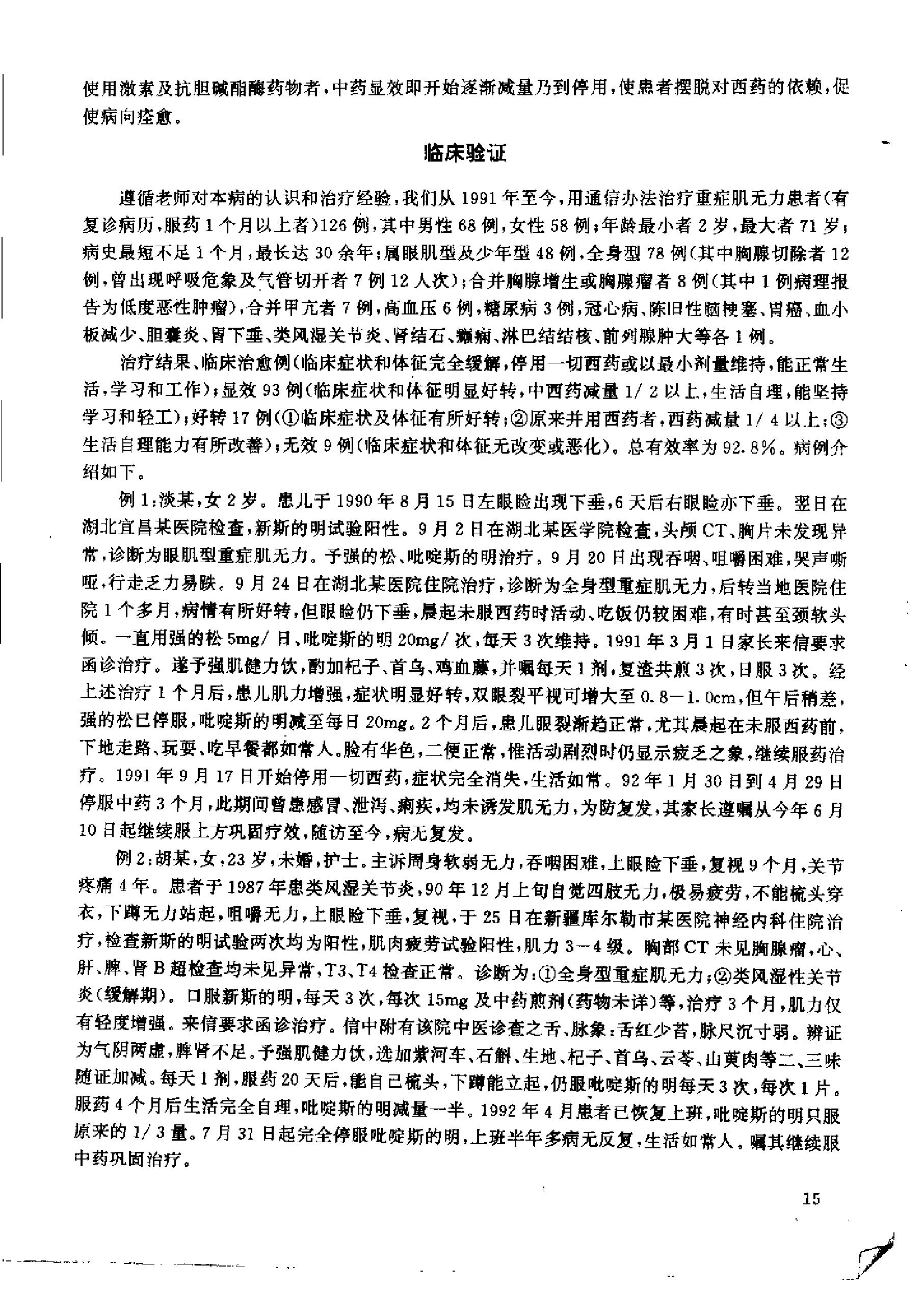 杏林真传：全国500名老中医药专家独特经验精华（张启文）.pdf_第22页