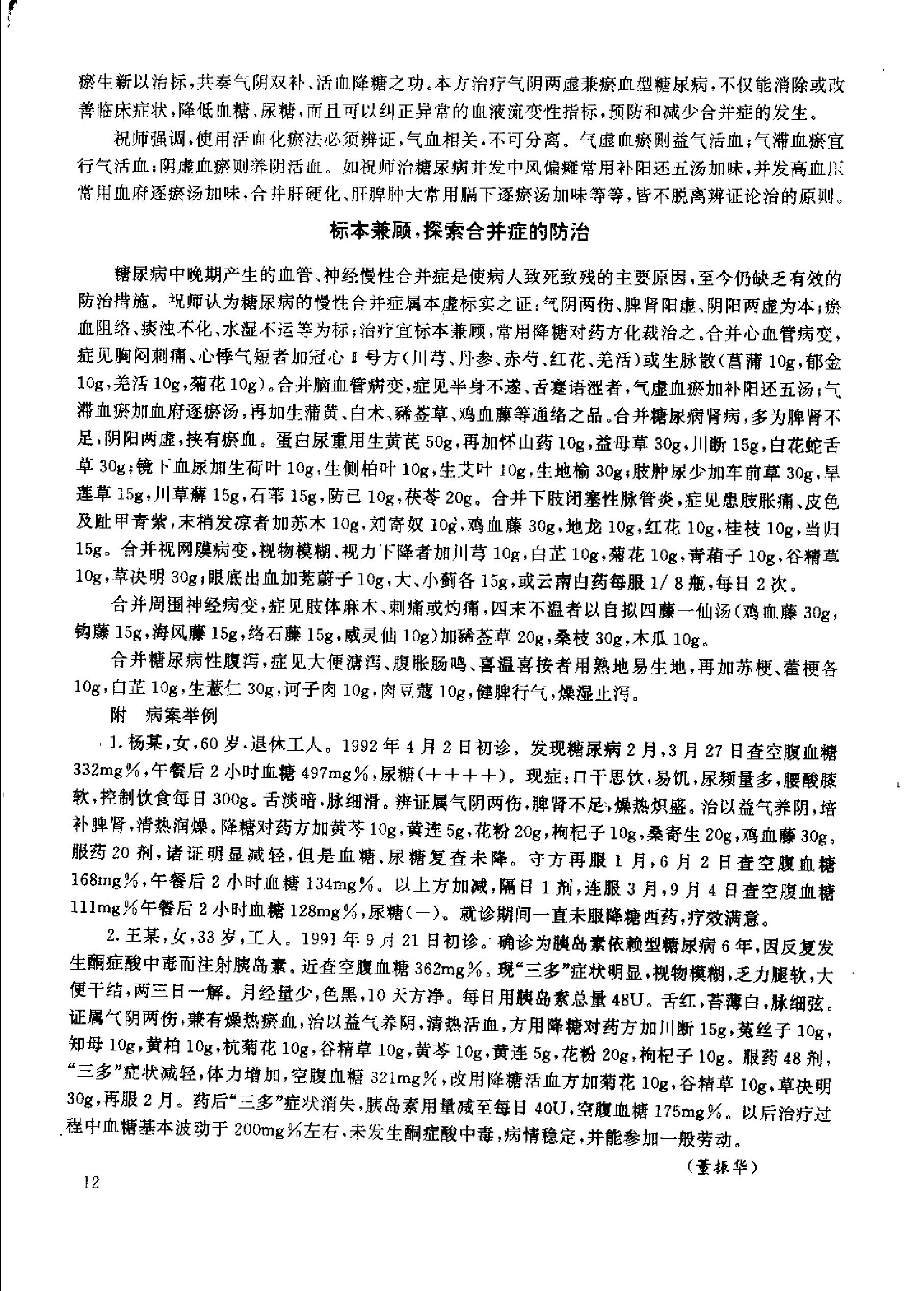 杏林真传：全国500名老中医药专家独特经验精华（张启文）.pdf_第19页