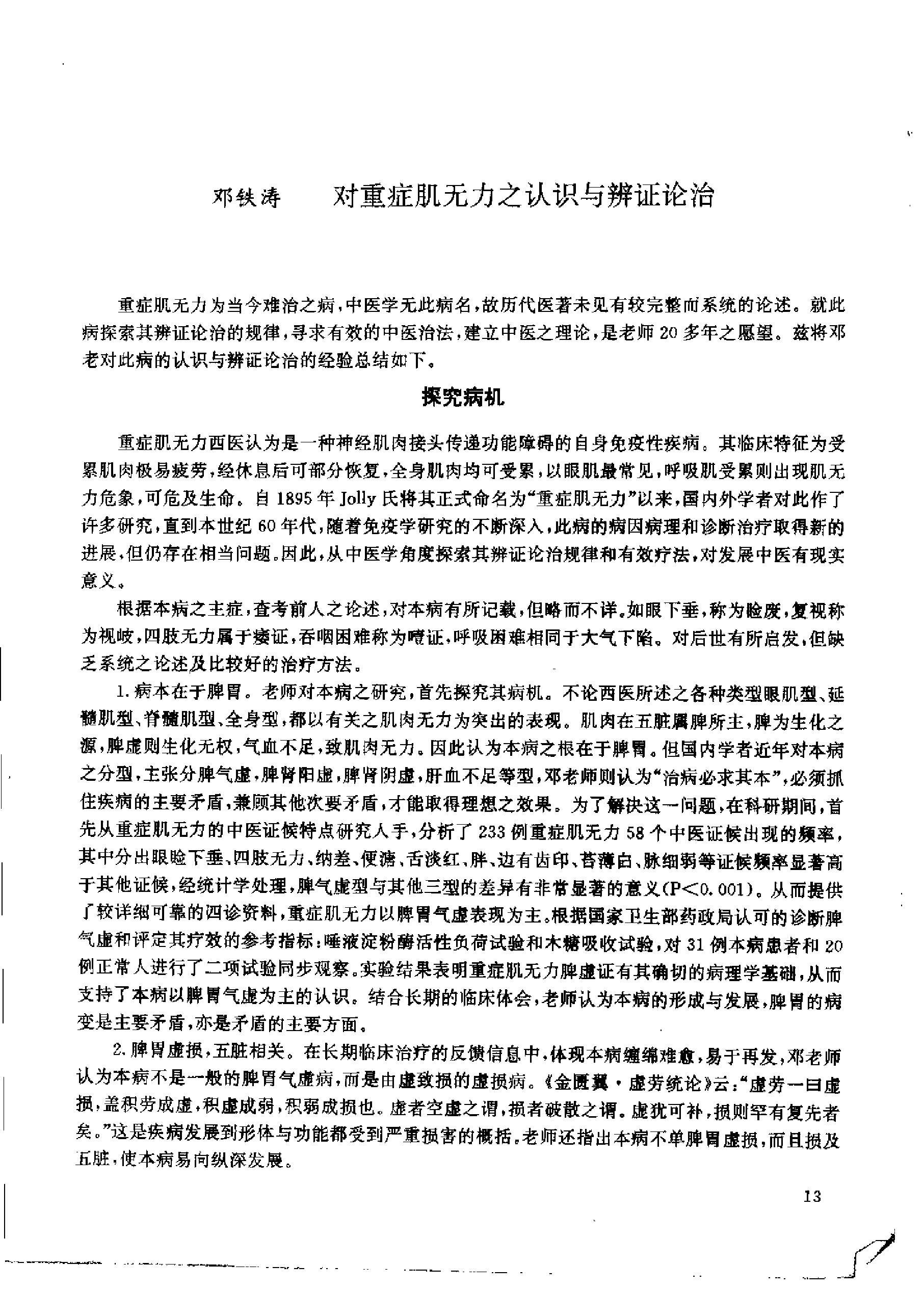 杏林真传：全国500名老中医药专家独特经验精华（张启文）.pdf_第20页