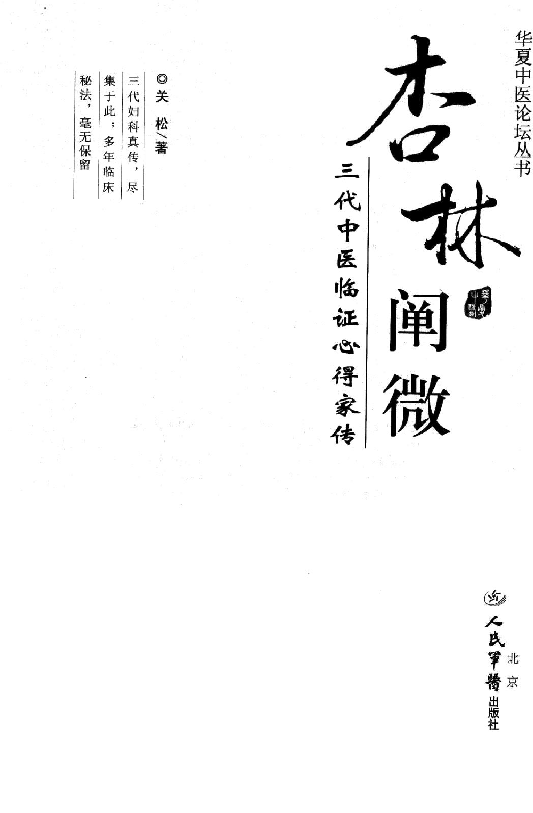 杏林阐微：三代中医临证心得家传.pdf_第3页