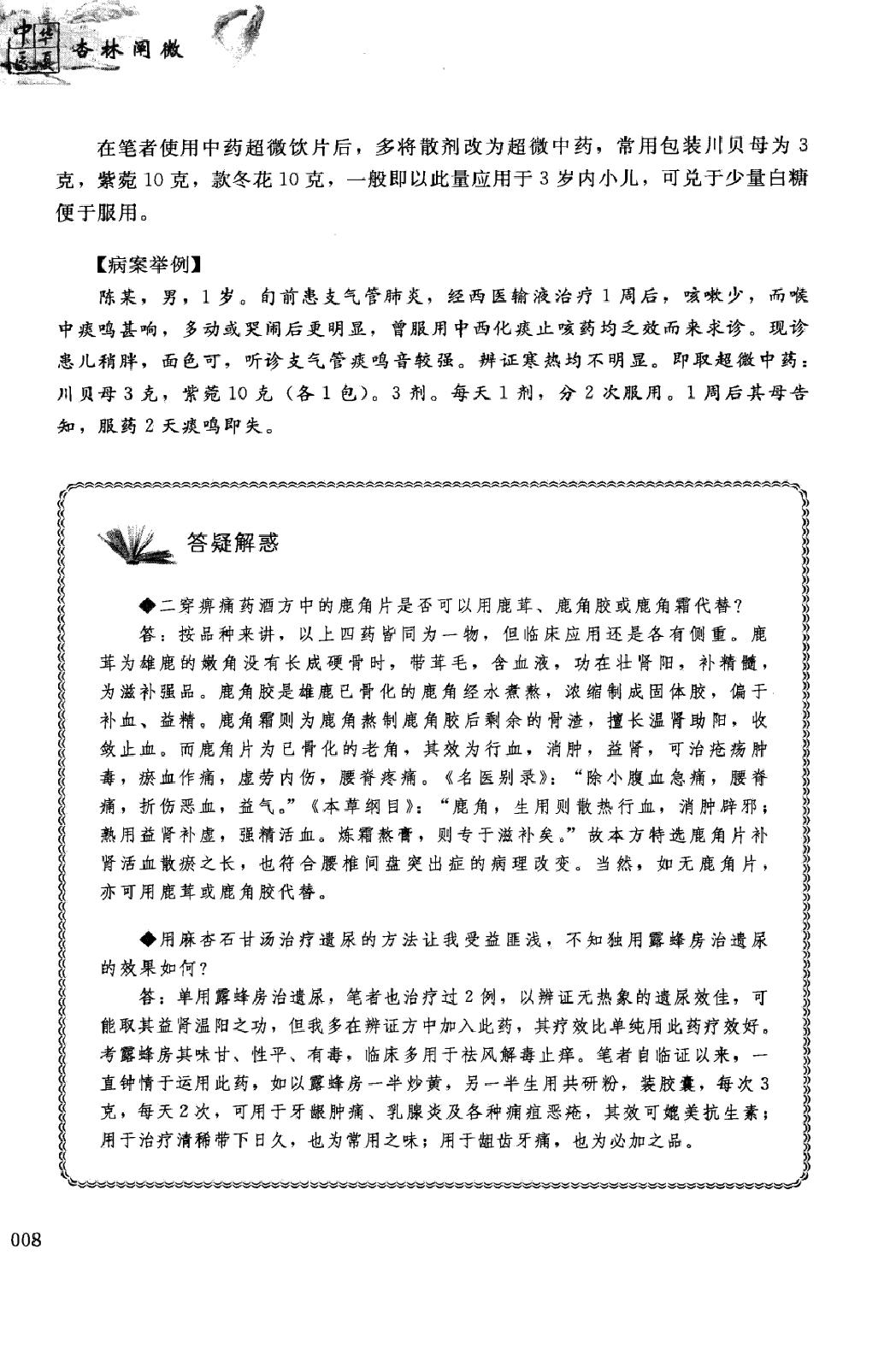 杏林阐微：三代中医临证心得家传.pdf_第19页