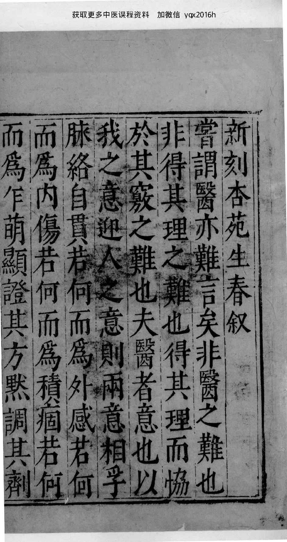 杏苑生春.中医古籍出版社据南京中医学院孤本影印.1985.pdf_第1页