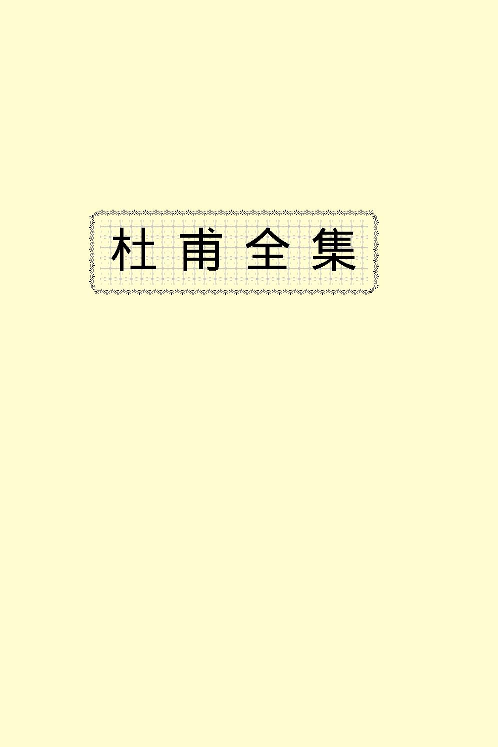 杜甫全集.pdf_第2页