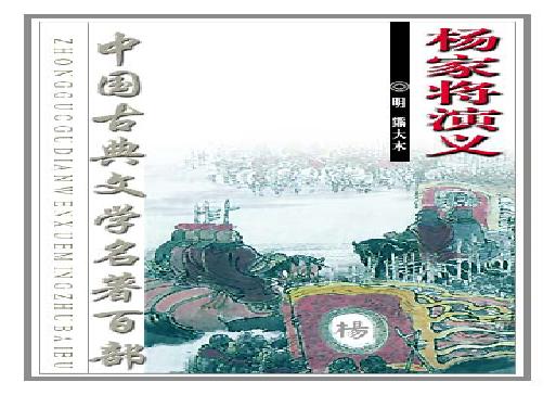 杨家将演义.pdf(1.87MB_145页)