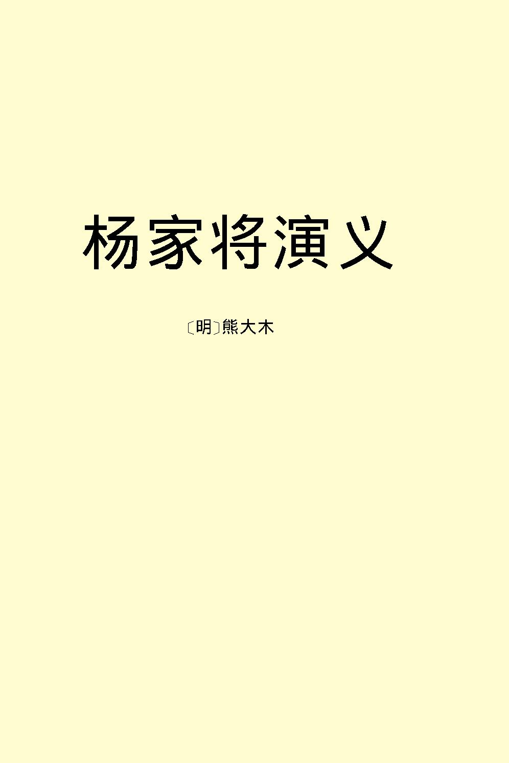 杨家将演义.pdf_第2页