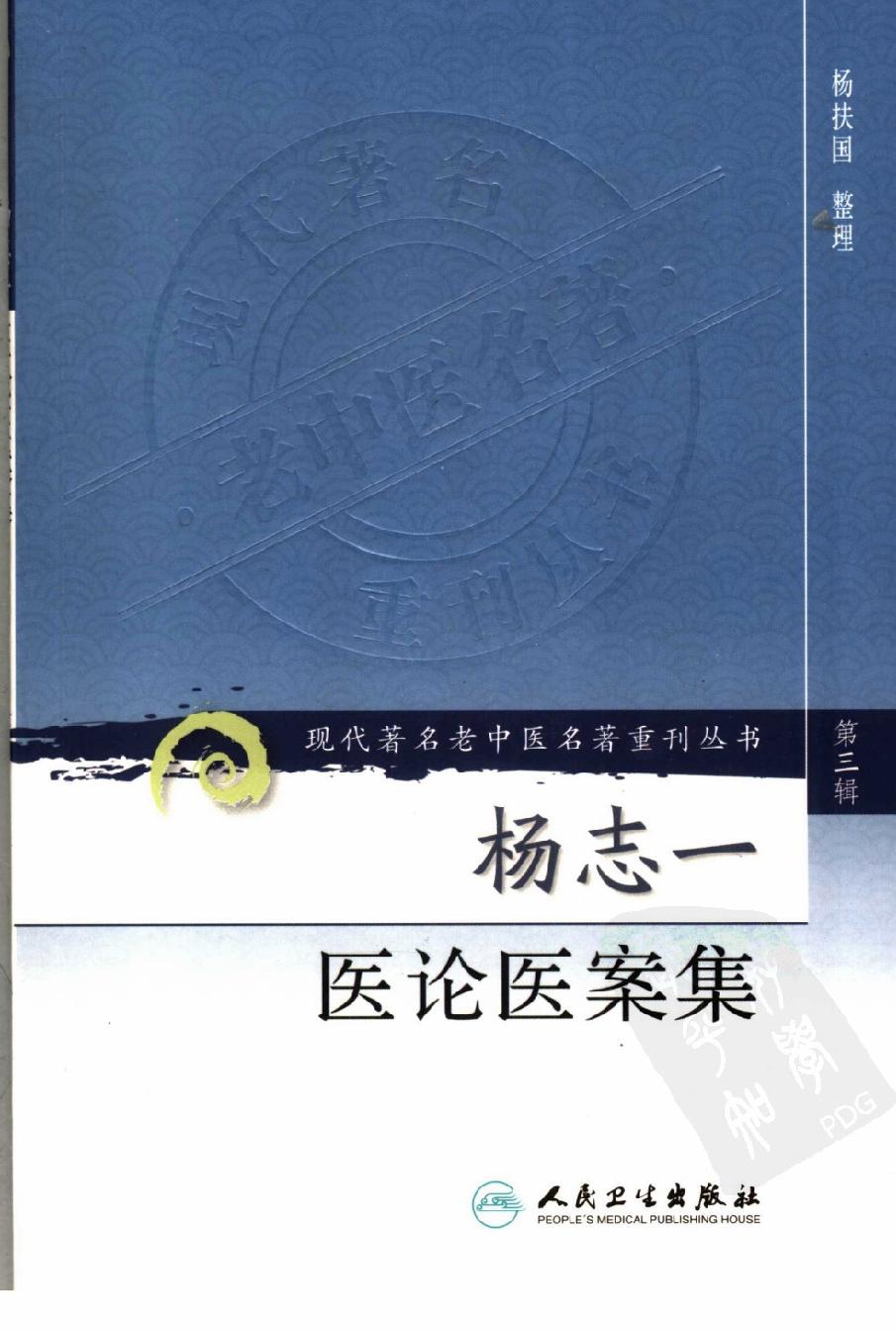 杨志一医论案集（高清版）(1).pdf_第1页