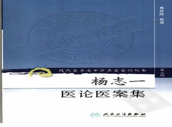 杨志一医论案集（高清版）(1).pdf(5.3MB_123页)