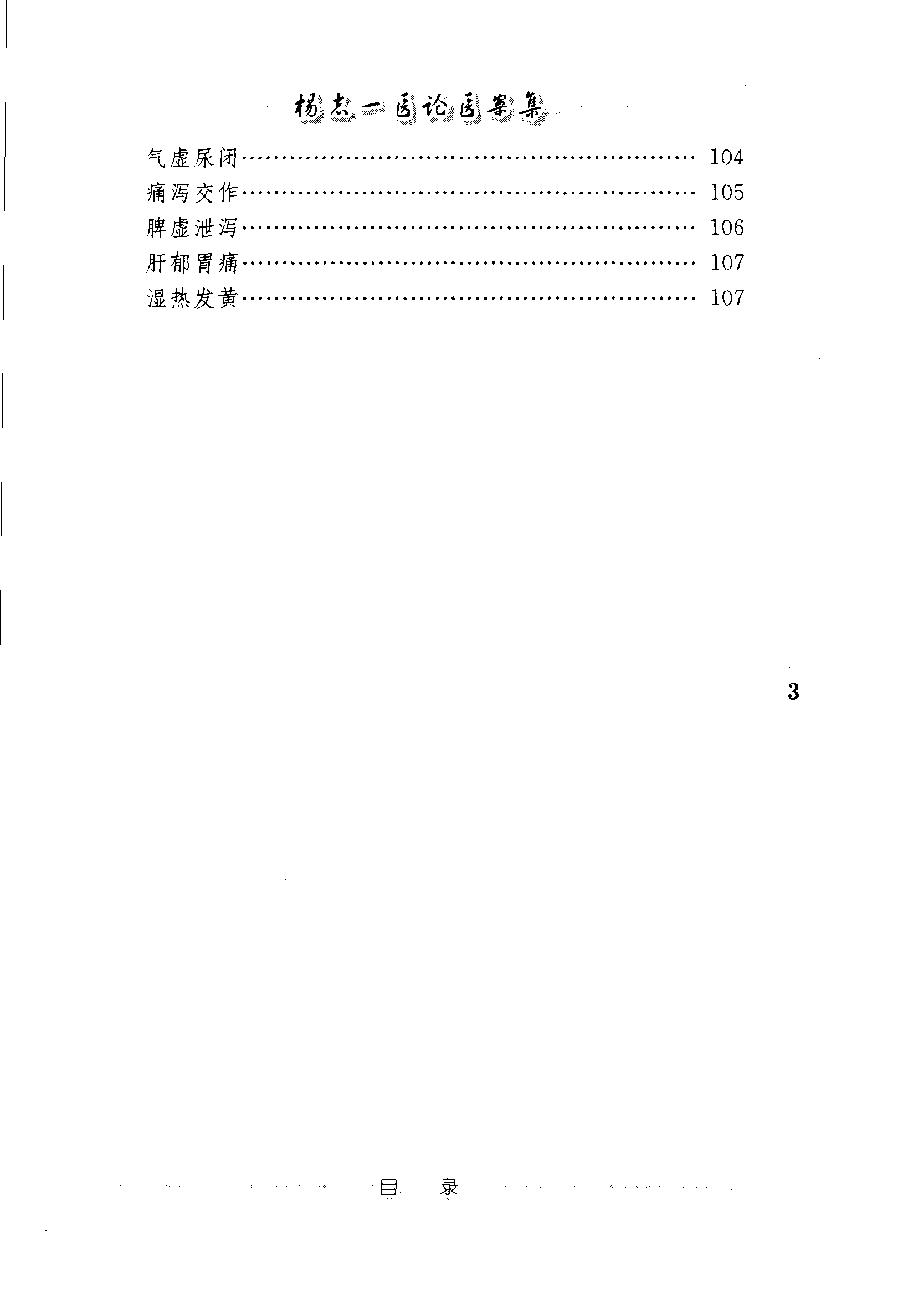 杨志一医论案集（高清版）(1).pdf_第12页