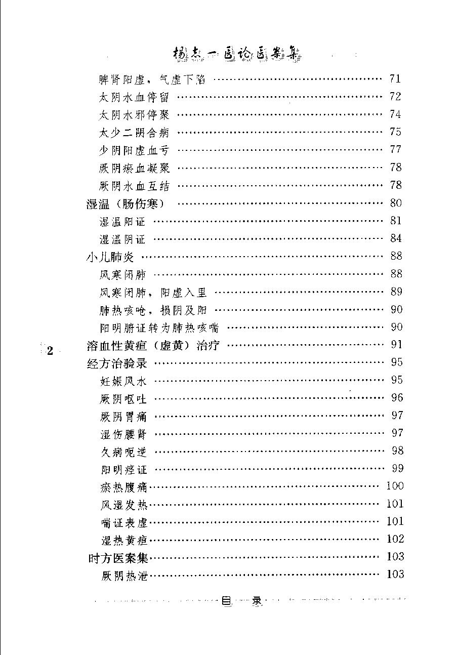 杨志一医论案集（高清版）(1).pdf_第11页