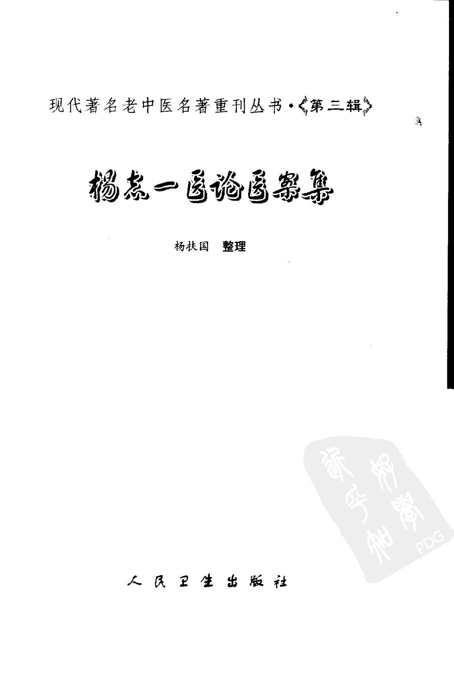 杨志一医论案集（高清版）(1).pdf_第3页