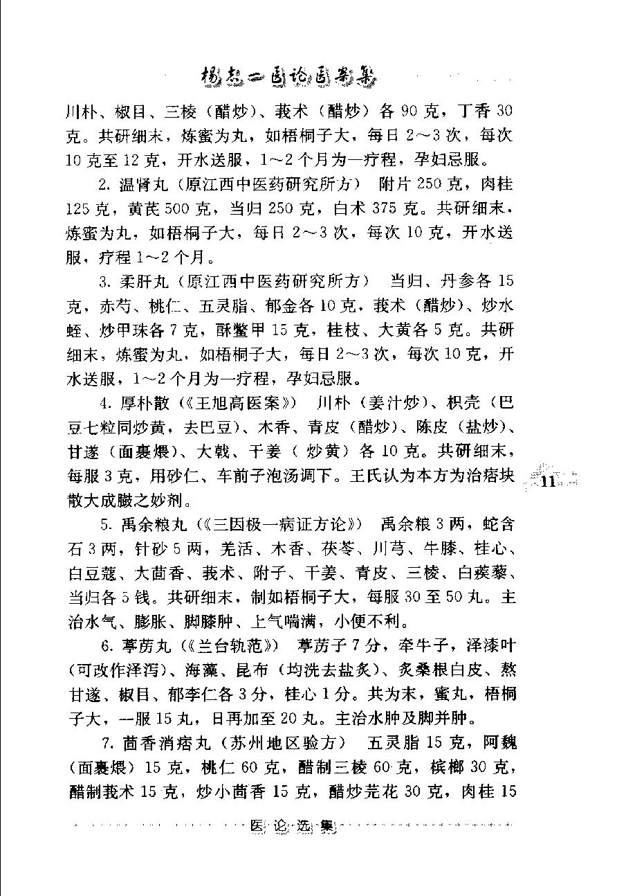 杨志一医论案集（高清版）(1).pdf_第23页