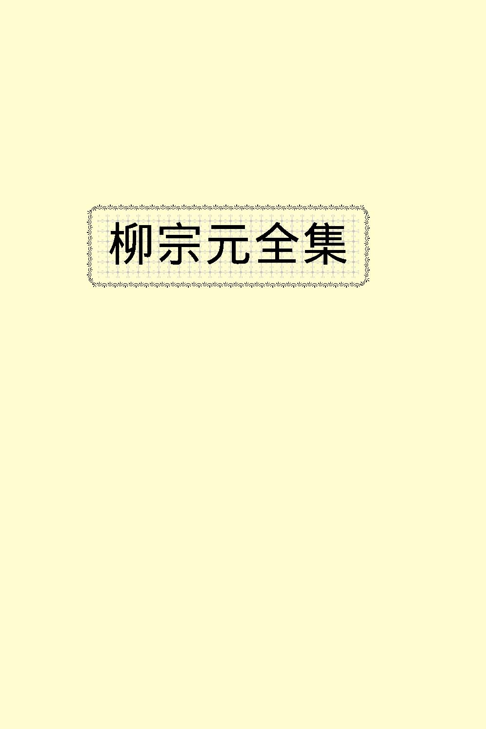 柳宗元全集.pdf_第2页