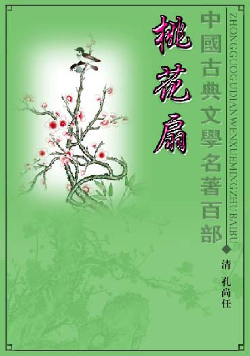 桃花扇.pdf_第1页